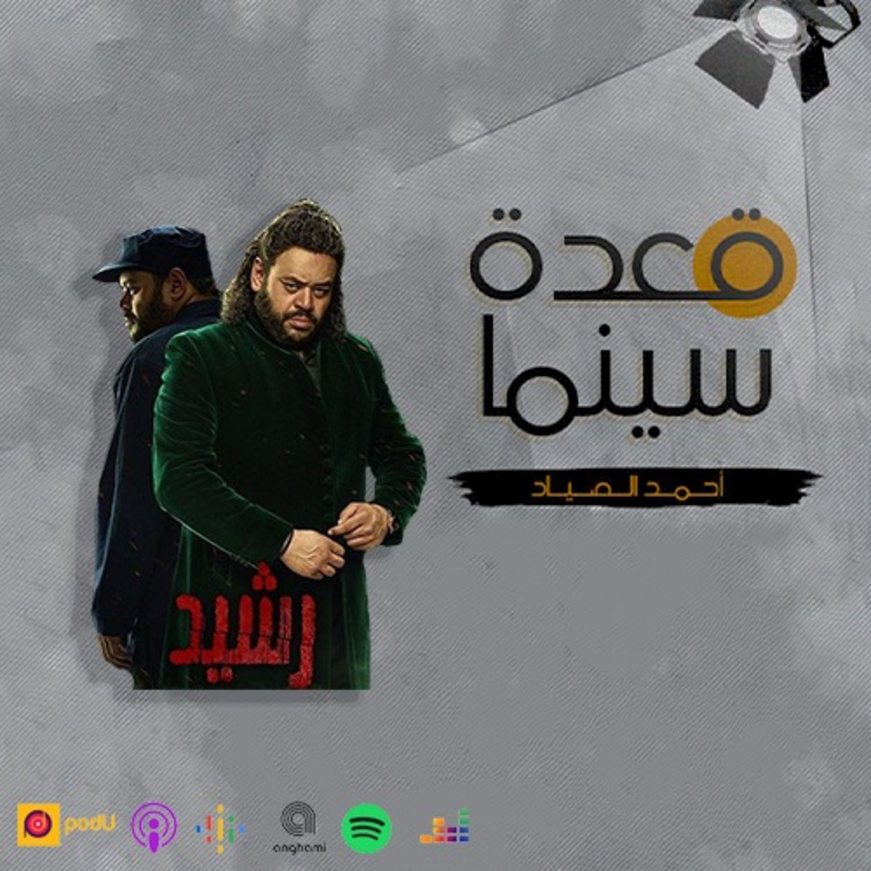 77- مسلسل رشيد