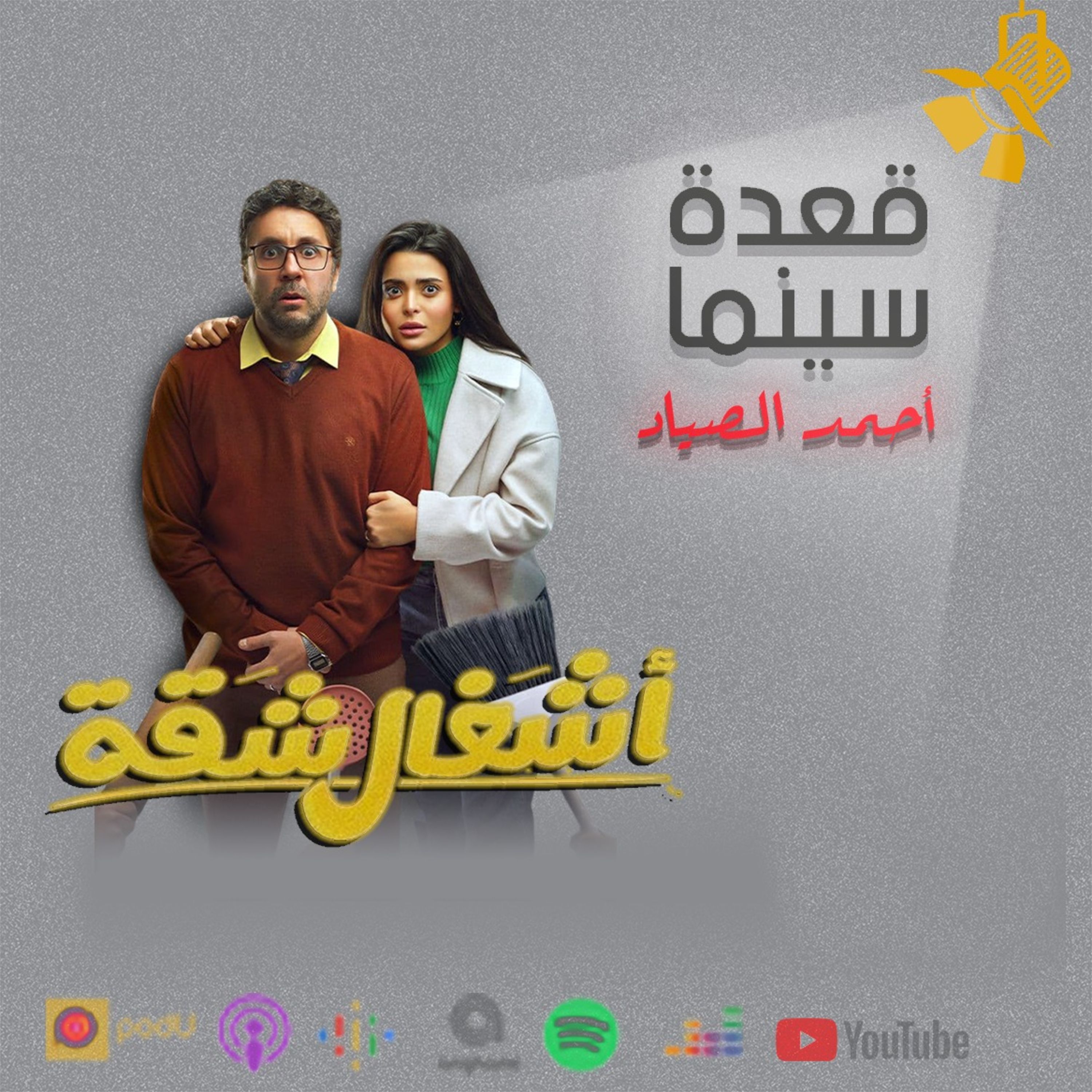 100- مسلسل اشغال شقة