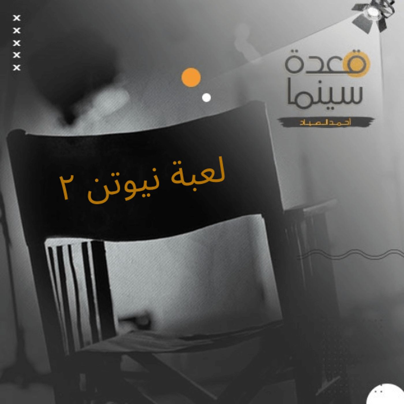 31- لعبة نيوتن ٢ episode artwork