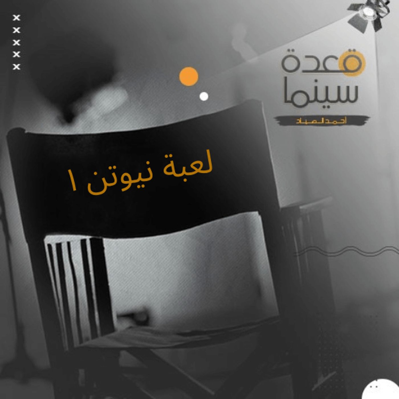 28- لعبة نيوتن ١ episode artwork