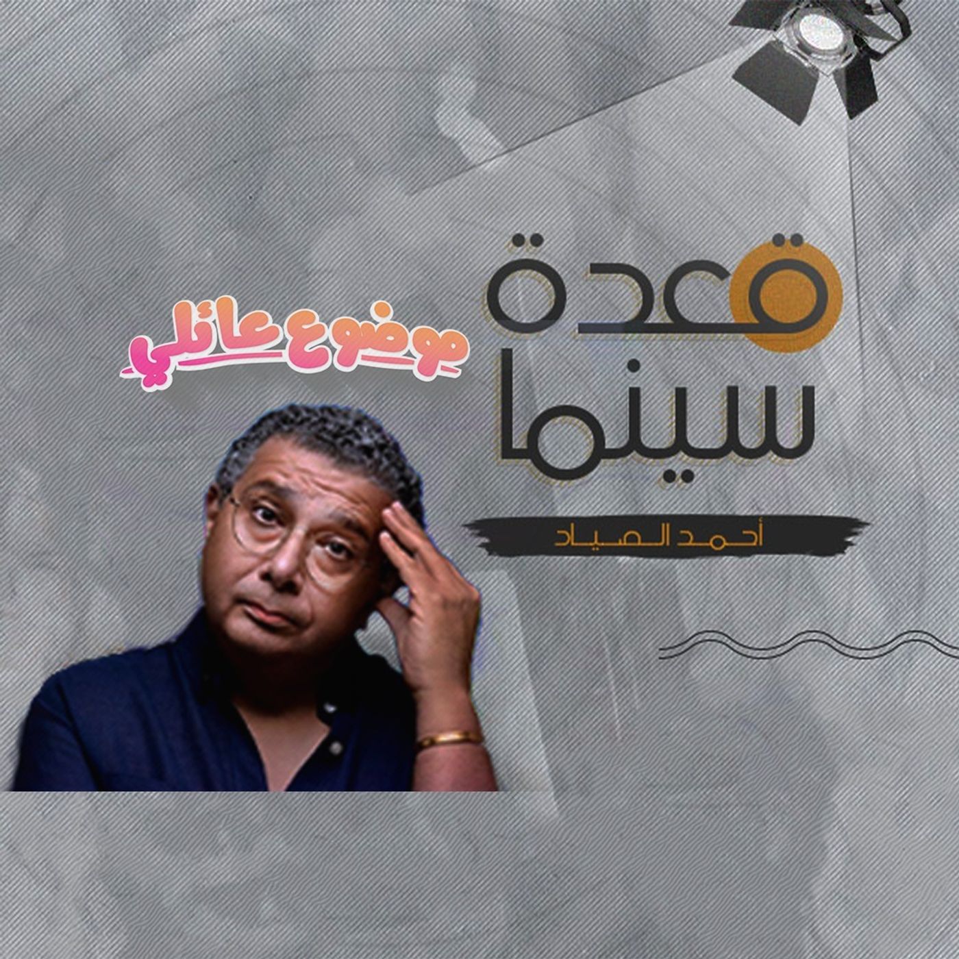 42- مسلسل موضوع عائلي episode artwork