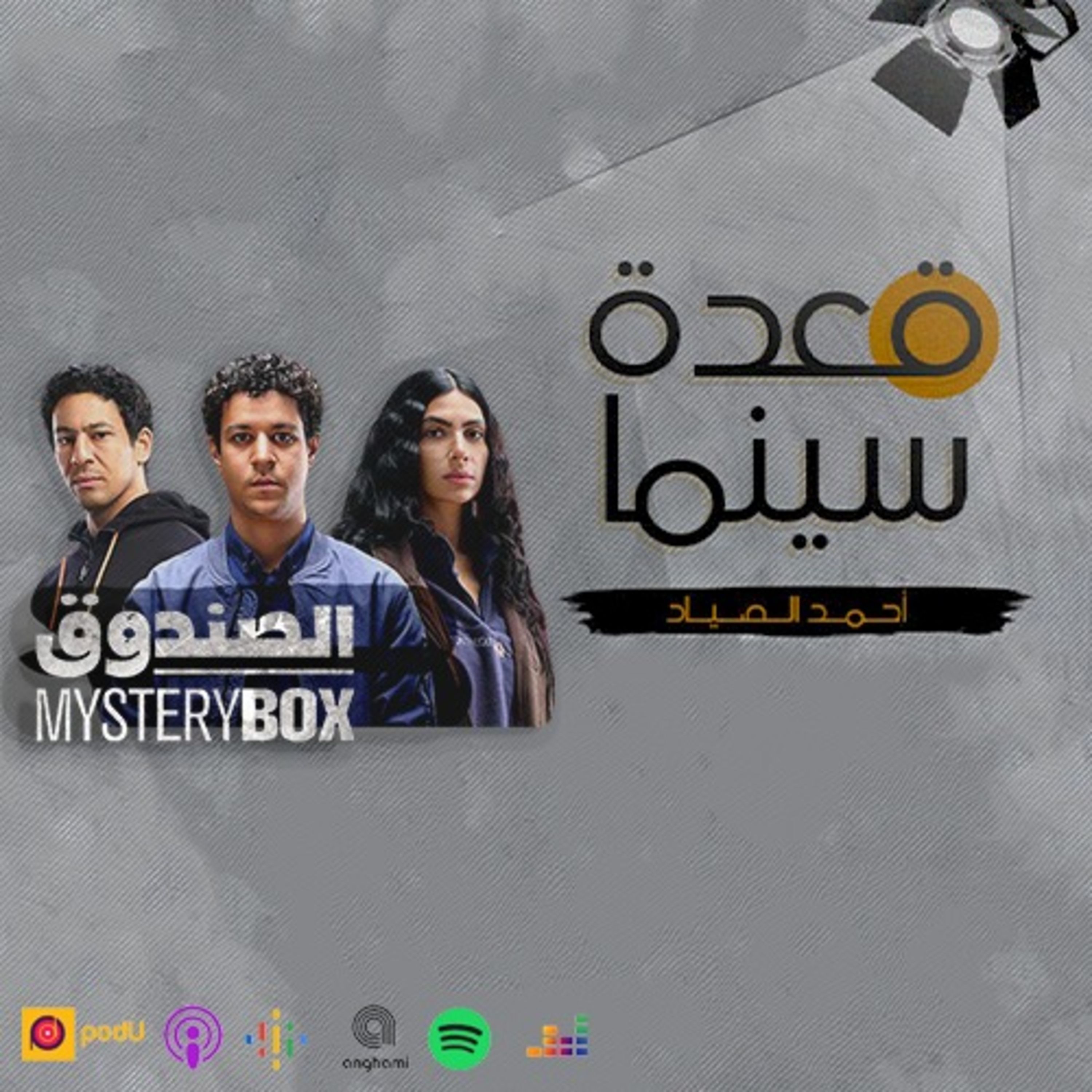 82- مسلسل الصندوق