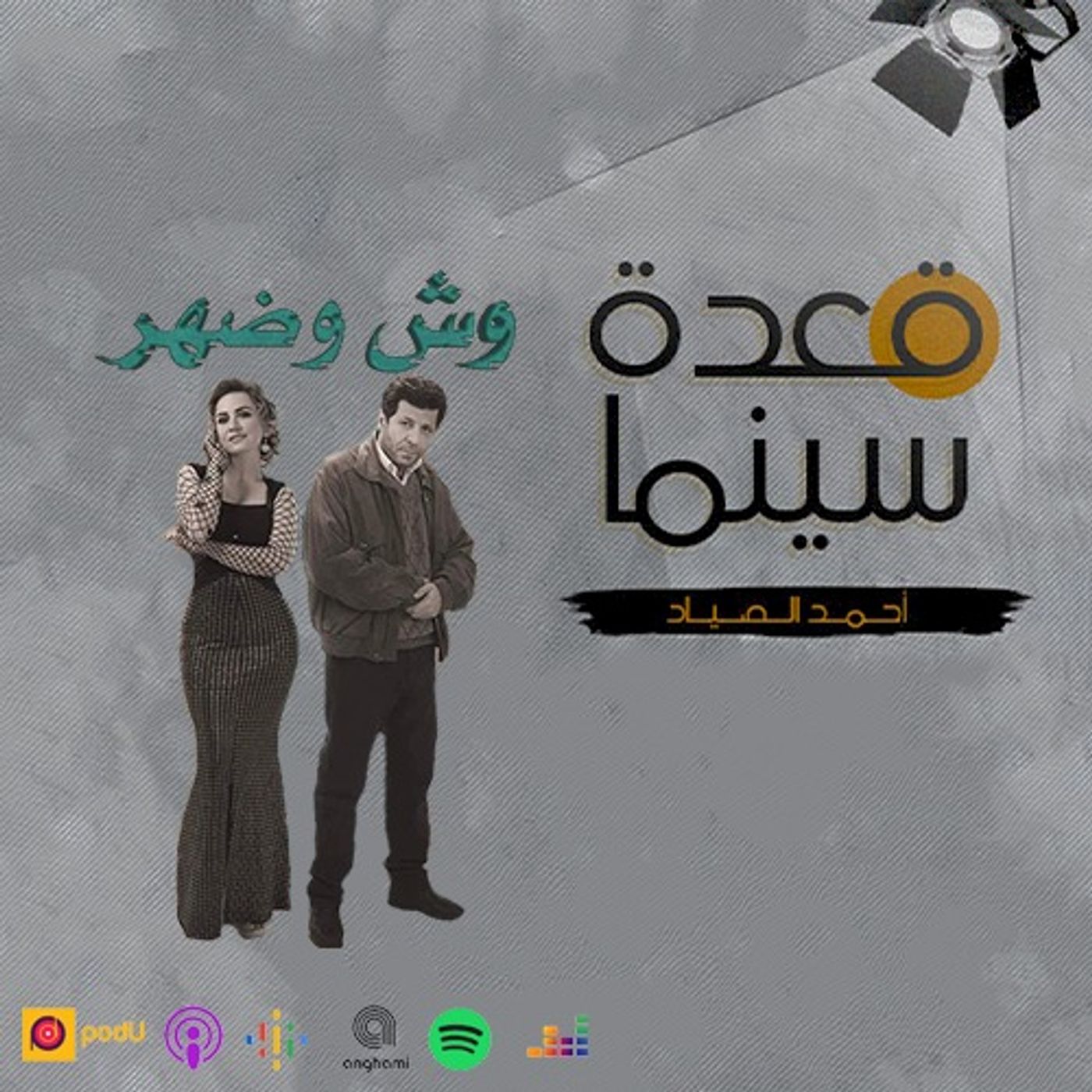 58- مسلسل وش وضهر episode artwork