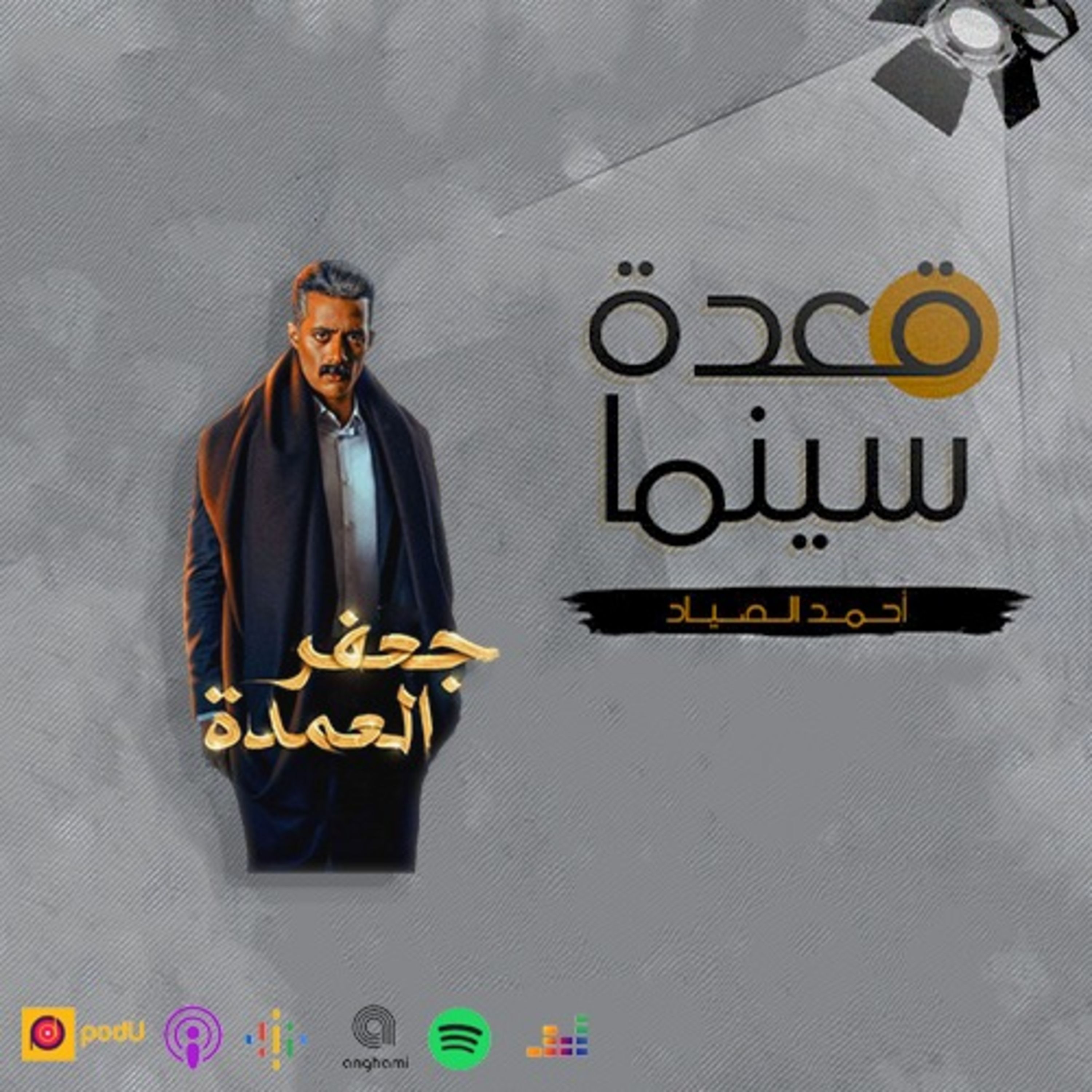 79- مسلسل جعفر العمدة