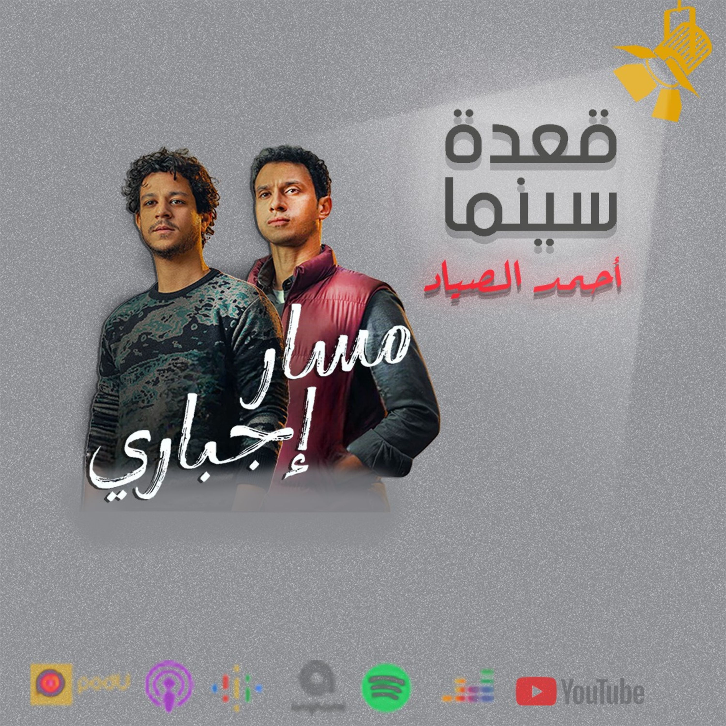 102- مسلسل مسار اجباري