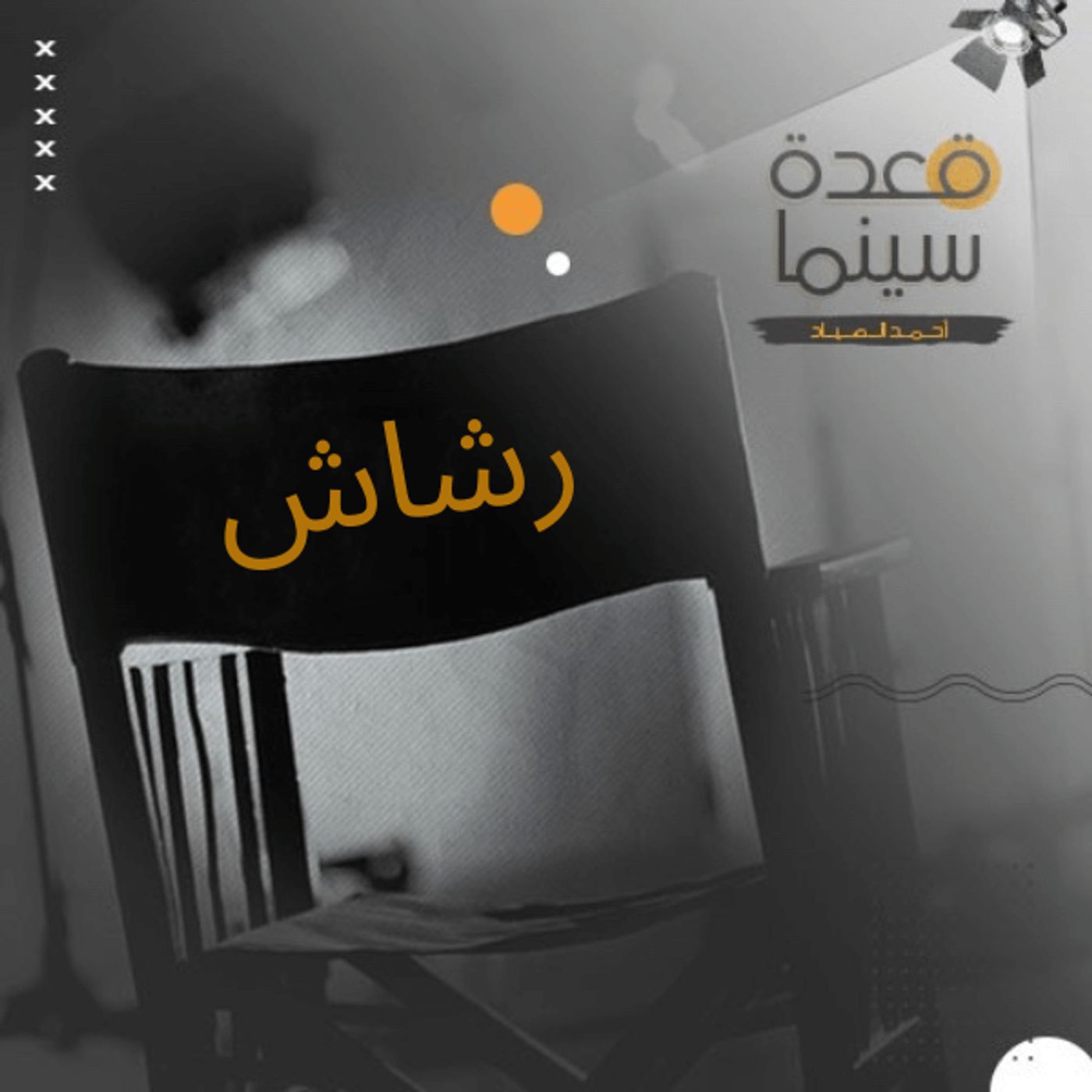 36- مسلسل رشاش episode artwork