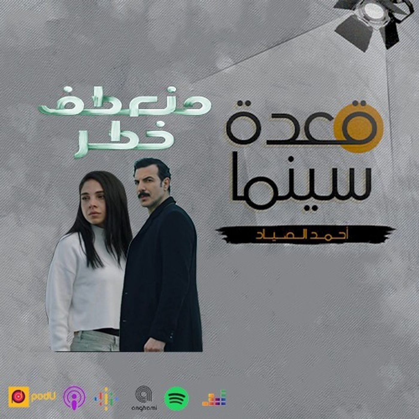 60- مسلسل منعطف خطر episode artwork