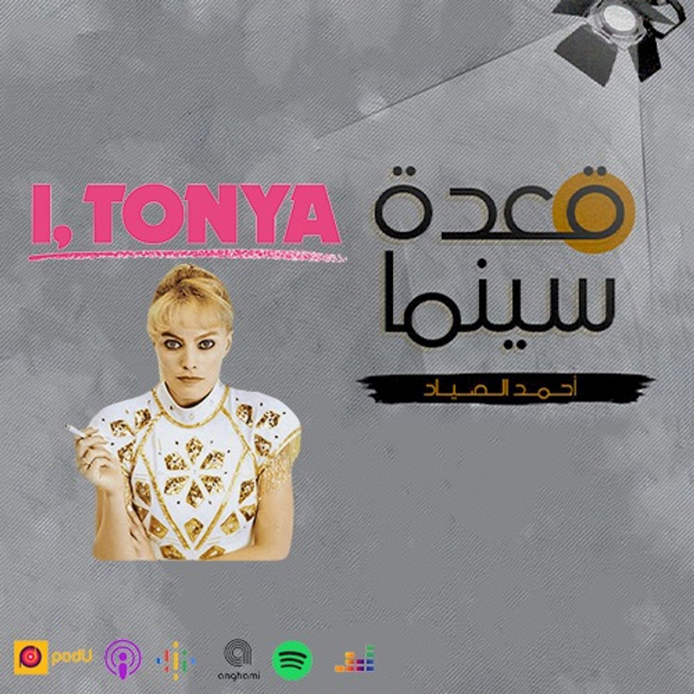63- I, Tonya episode artwork