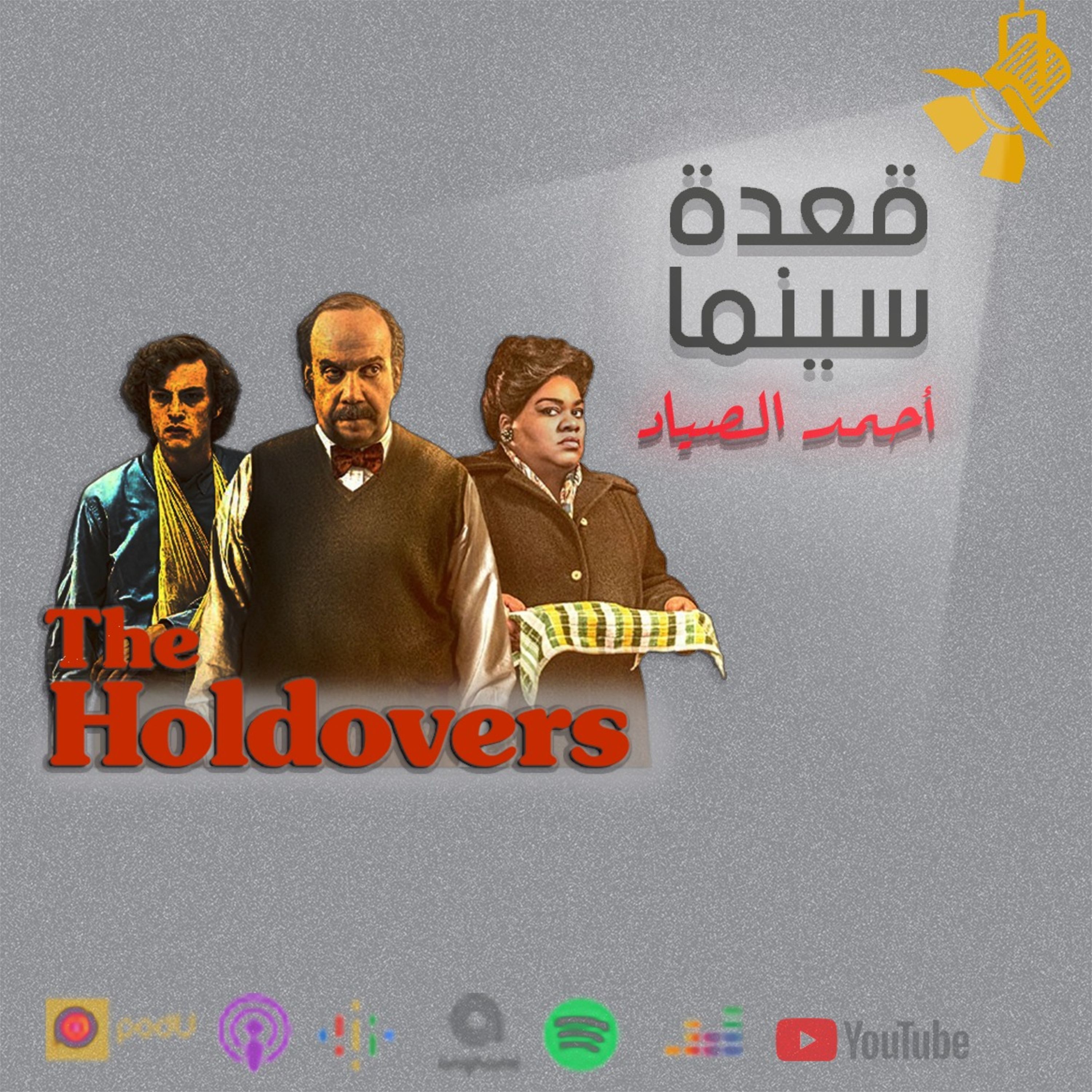 94- The Holdovers فيلم