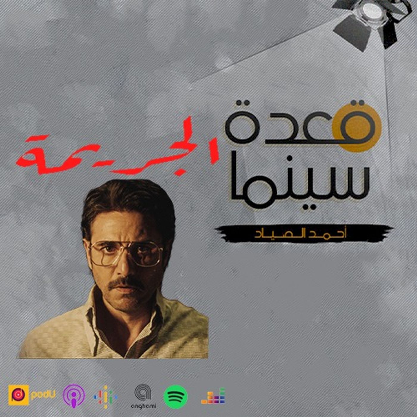 56- فيلم الجريمة episode artwork