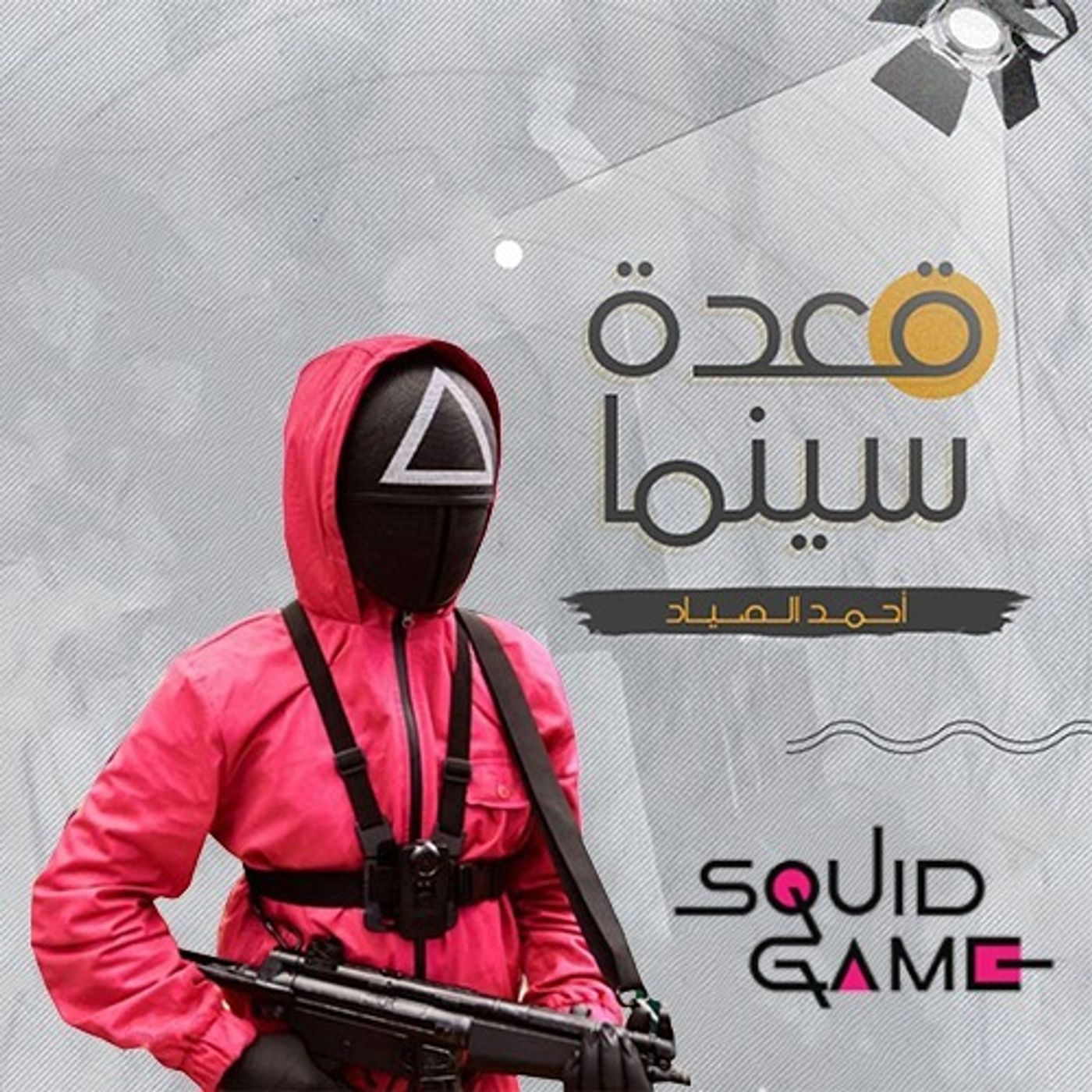 40- الحقيقة وراء لعبة الحبار episode artwork