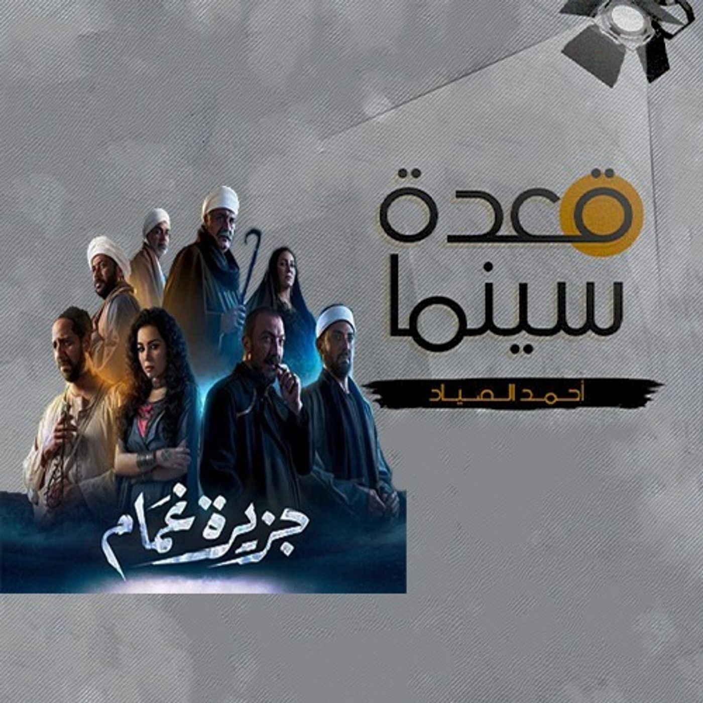 52- جزيرة غمام episode artwork