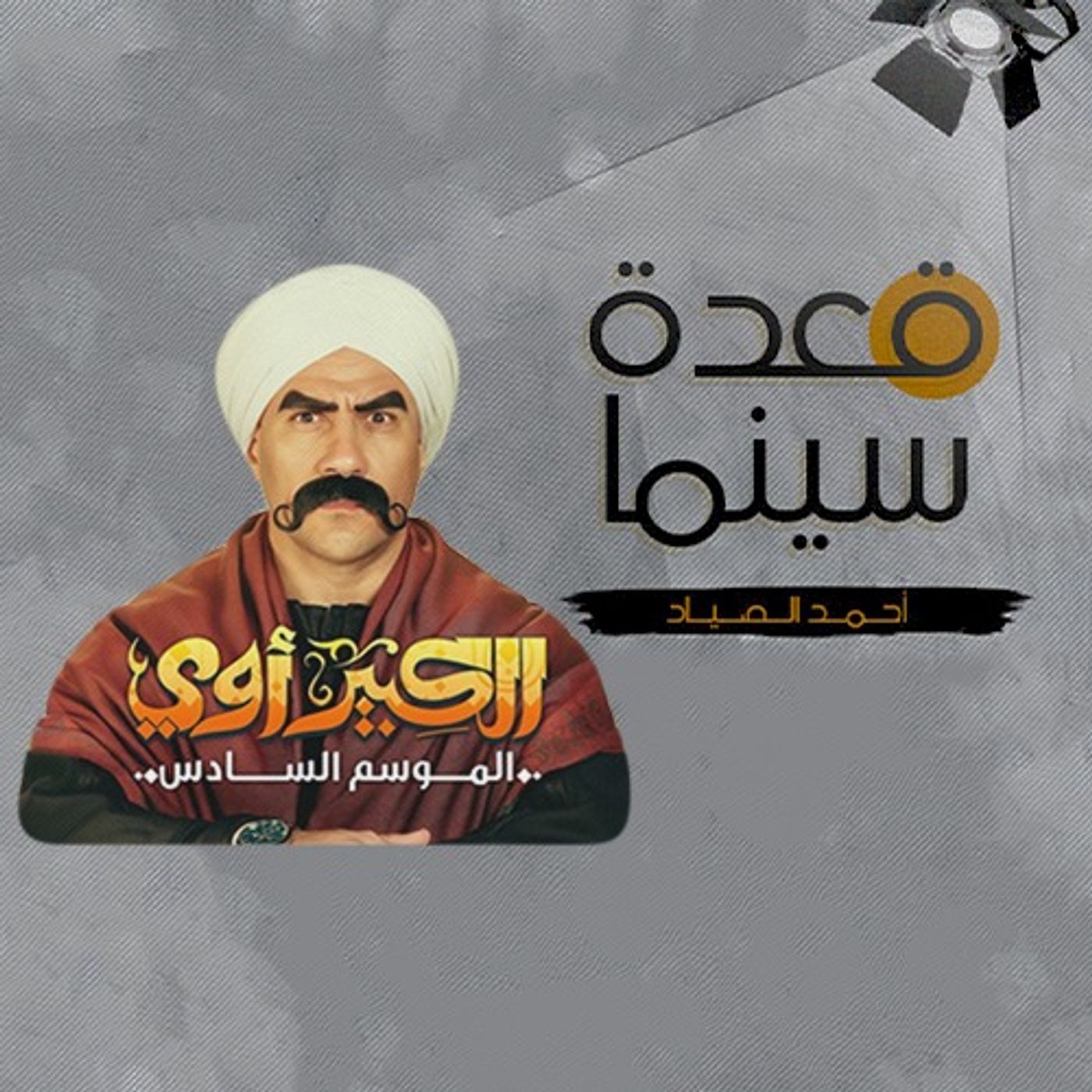 50- الكبير أوي - الجزء السادس episode artwork