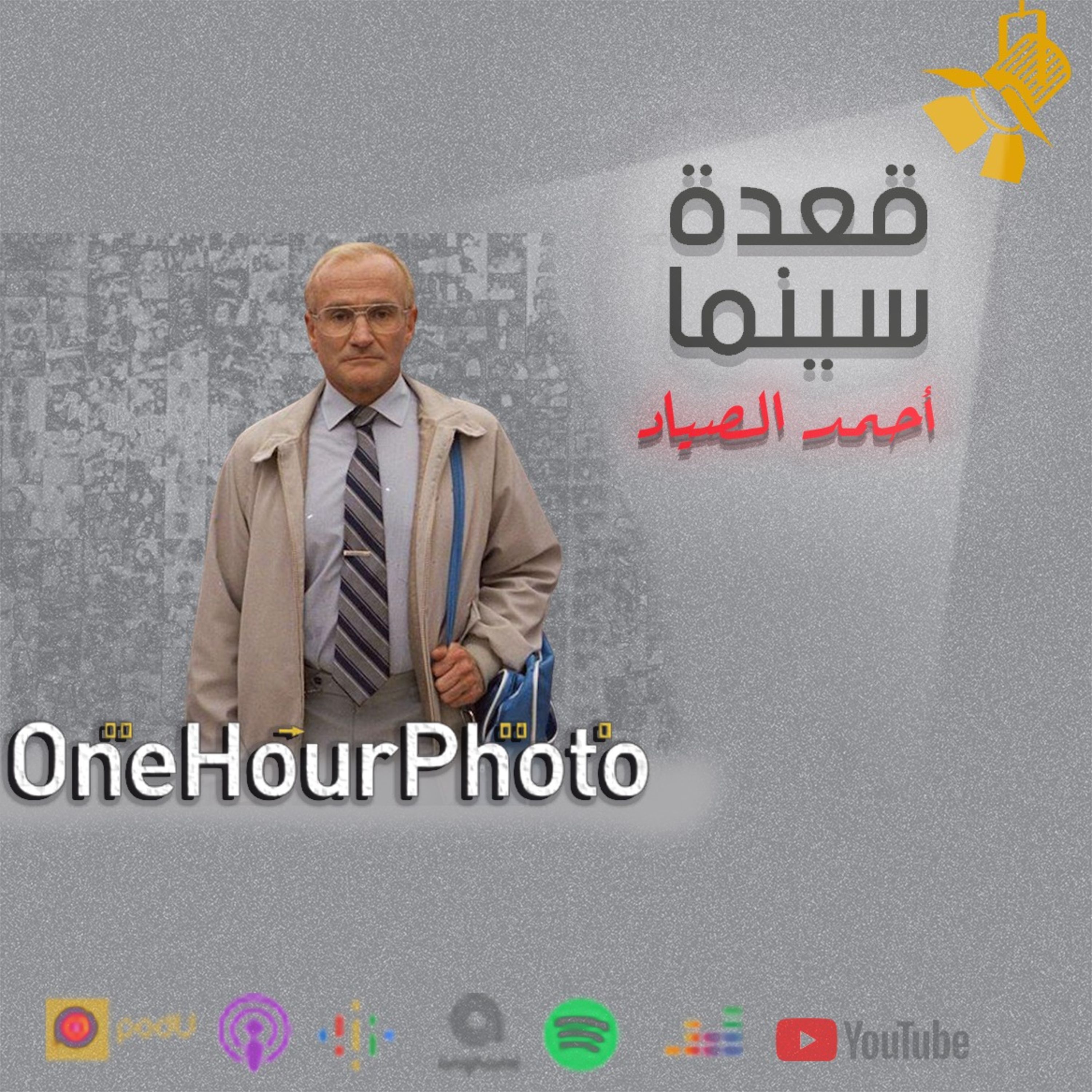 95- One Hour Photo فيلم