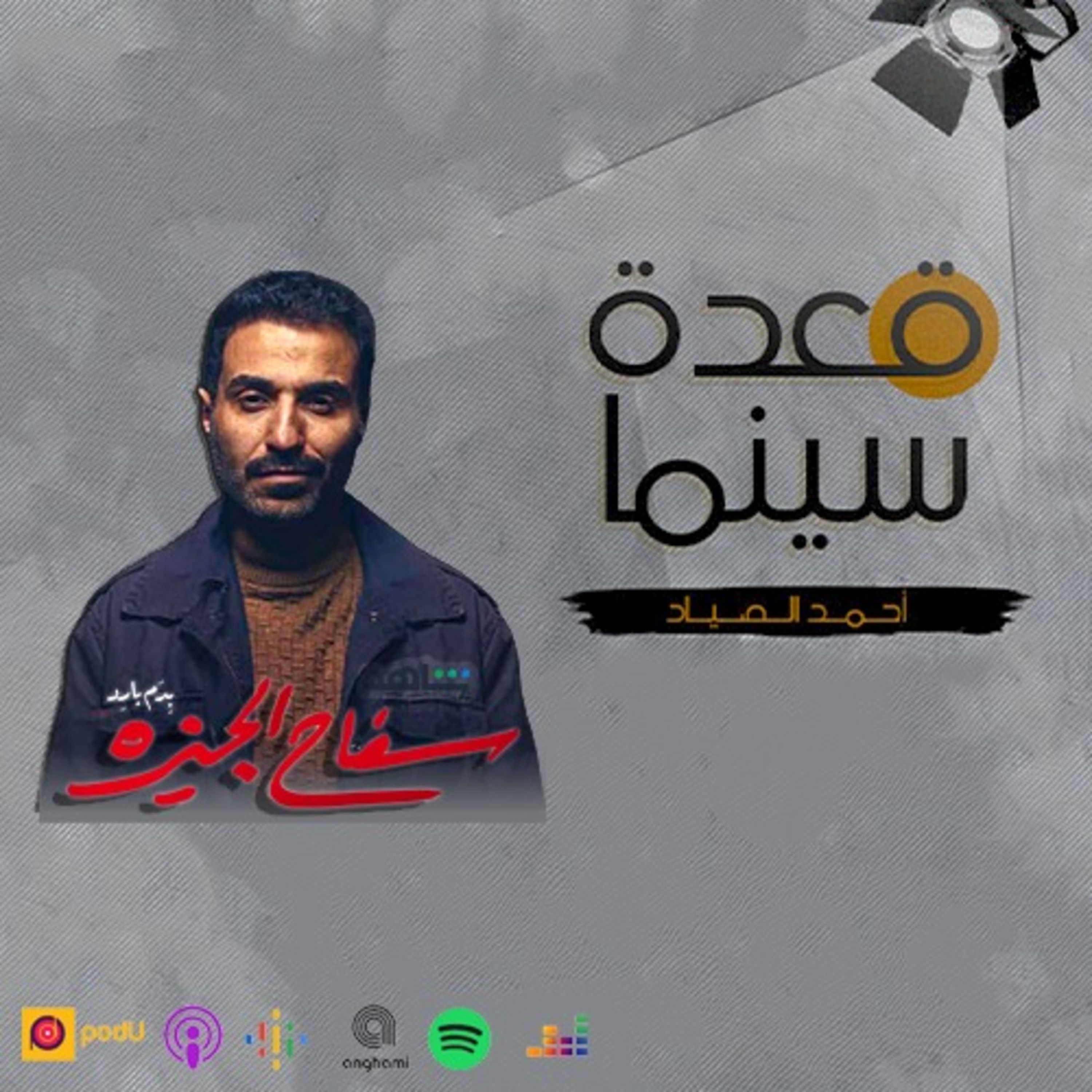90- مسلسل سفاح الجيزة