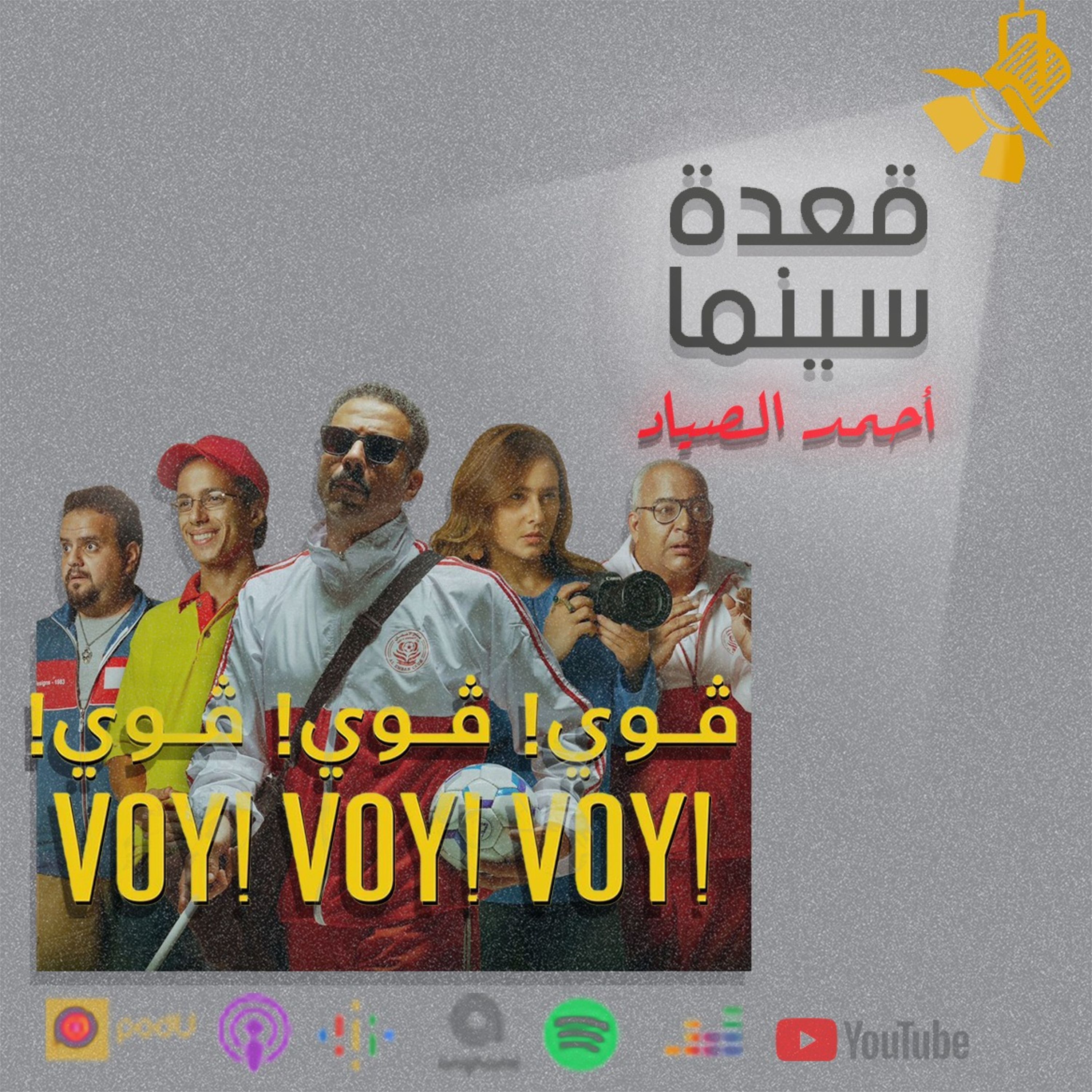 92- Voy Voy Voy - فيلم فوي فوي فوي