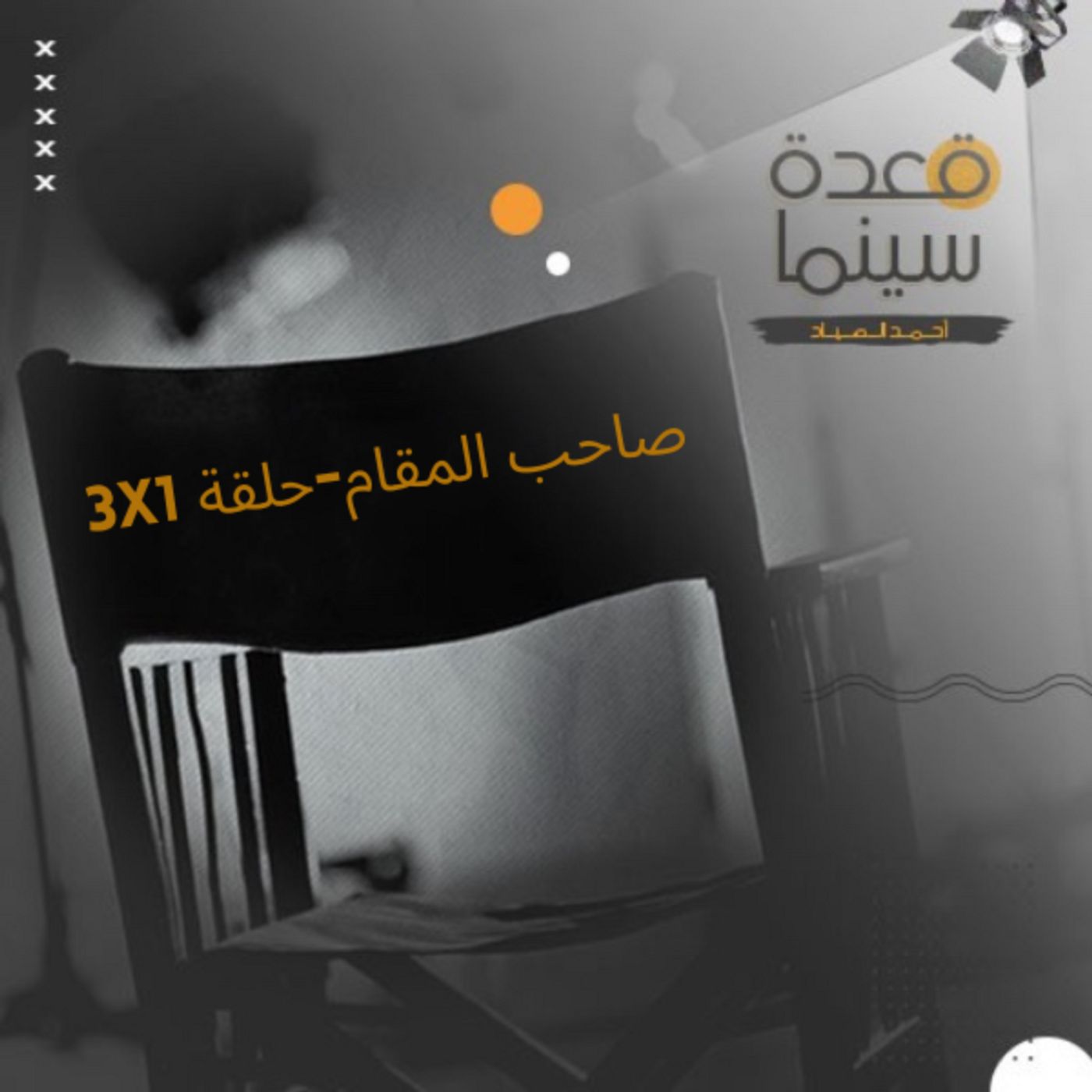 10- 3X1 صاحب المقام -حلقة episode artwork