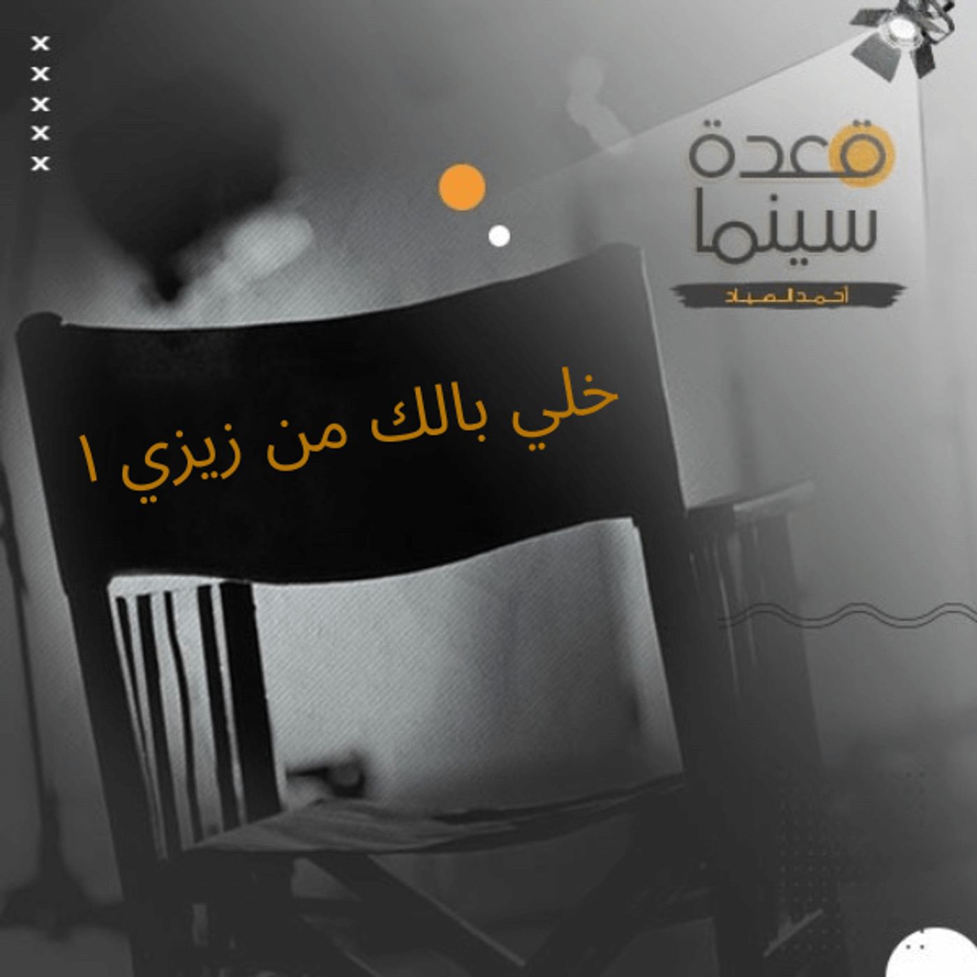 29- خلي بالك من زيزي ١ episode artwork