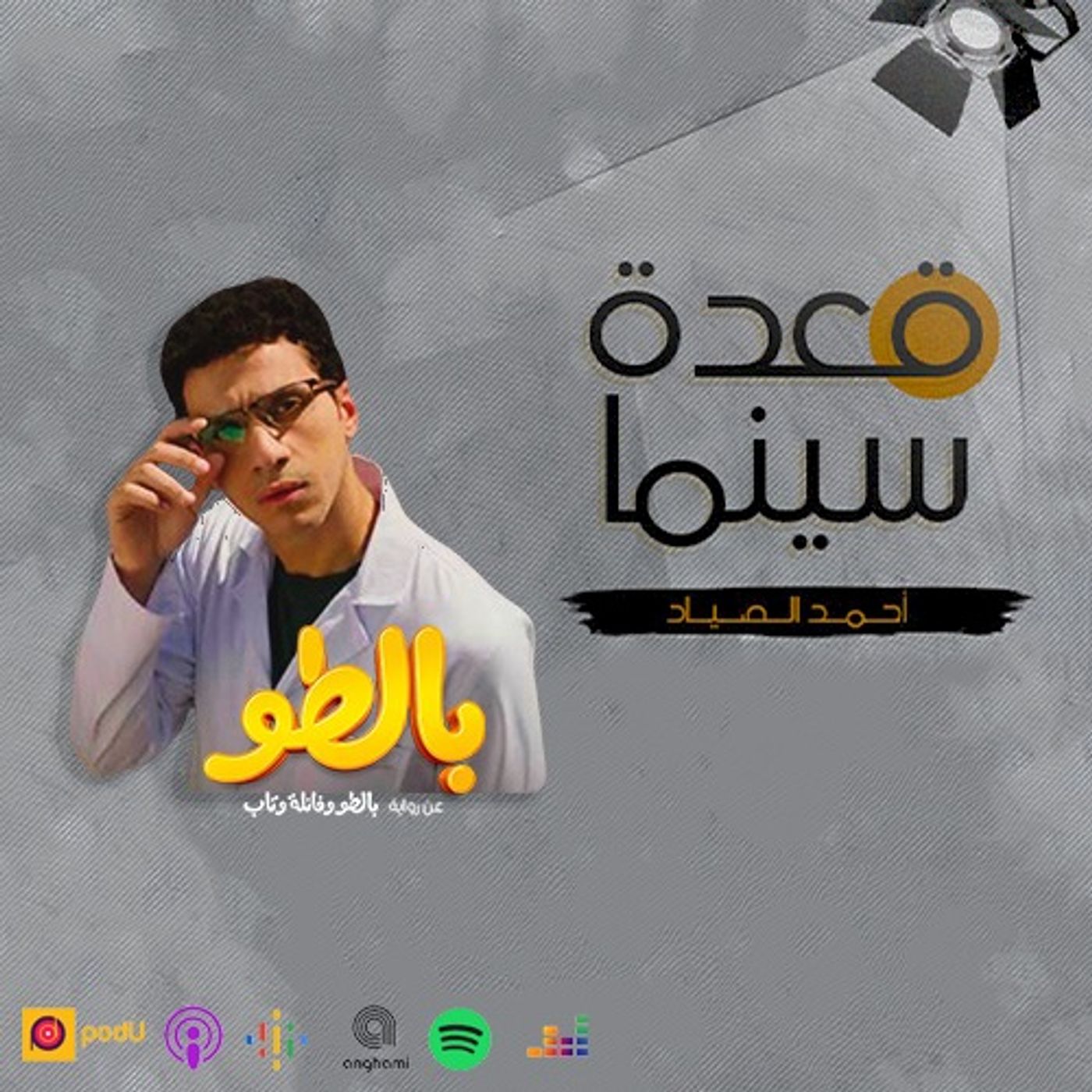74- مسلسل بالطو episode artwork