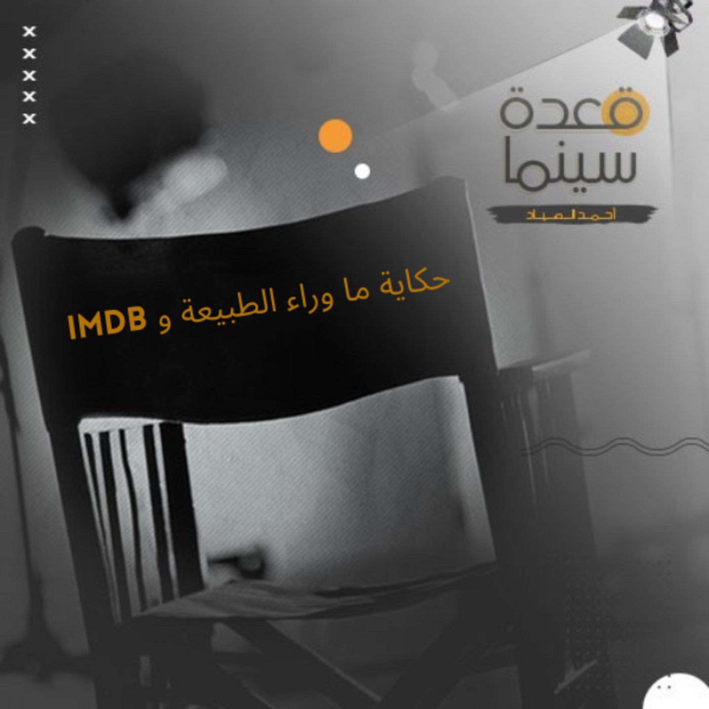 16- IMDbحكاية ما وراء الطبيعة و episode artwork
