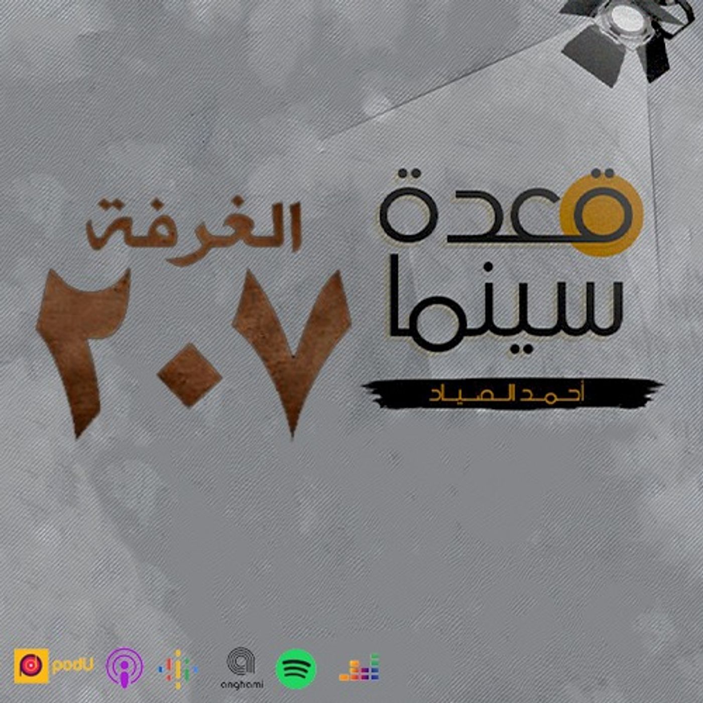 68- الغرفة 207 episode artwork