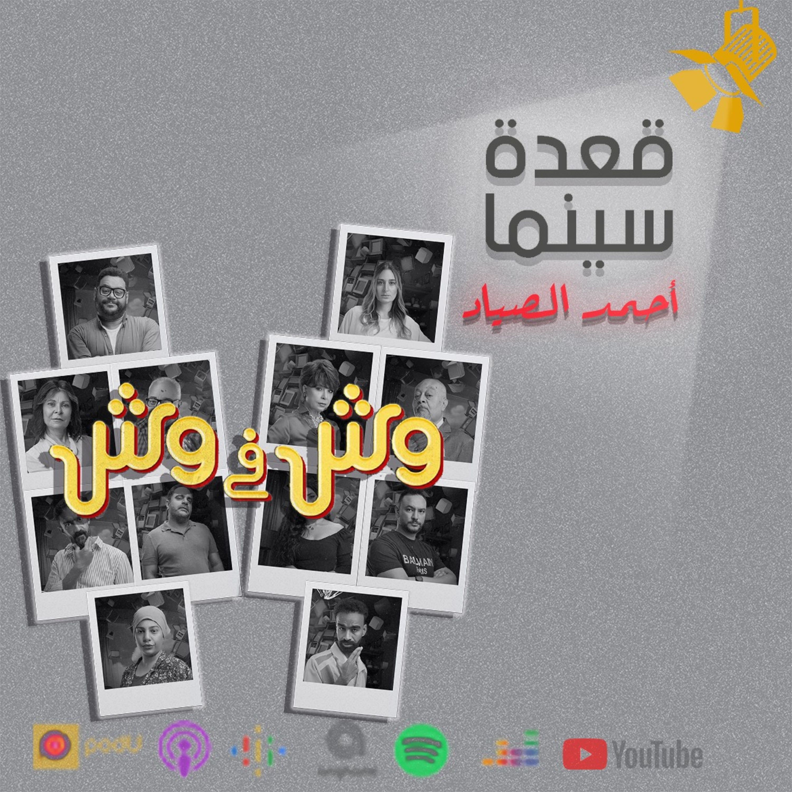 91- فيلم وش في وش