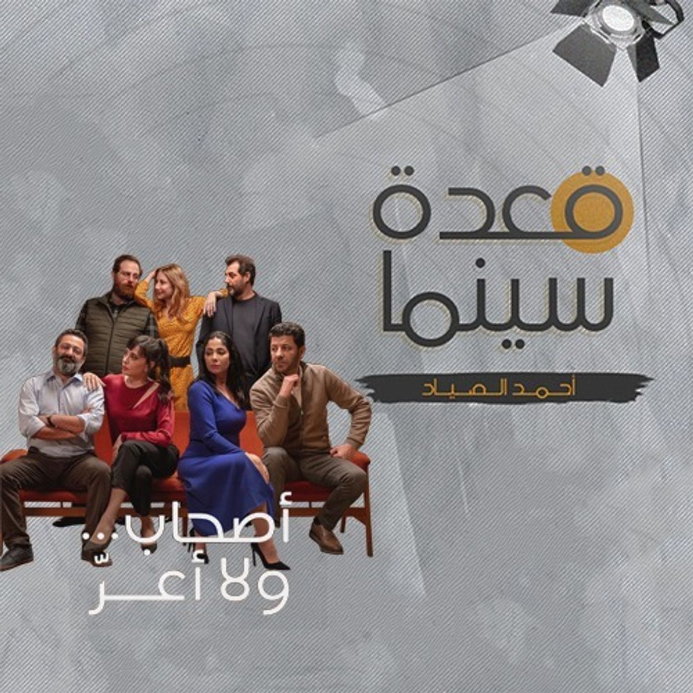 45- اصحاب ولا اعز episode artwork