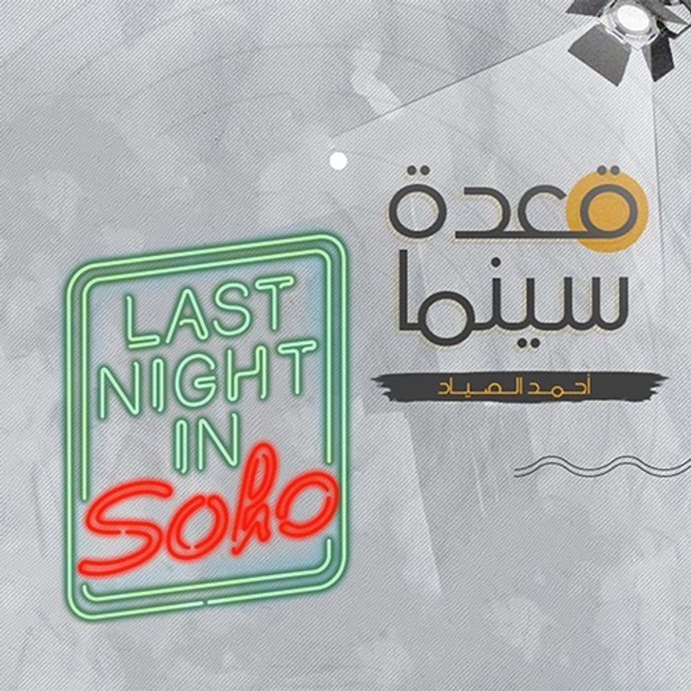 41- Last Night in Soho episode artwork