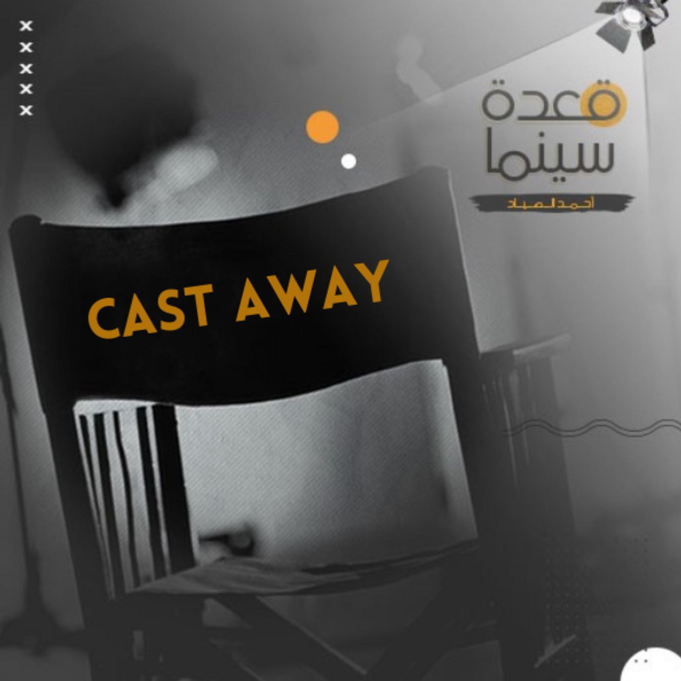 05- Cast Away episode artwork