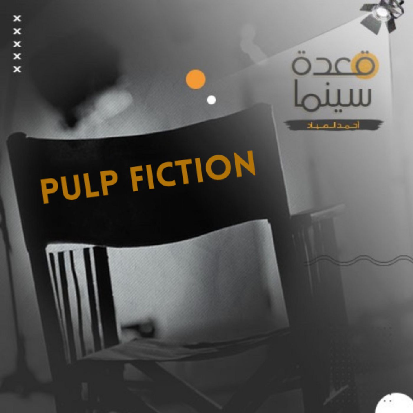 04- Pulp Fiction episode artwork