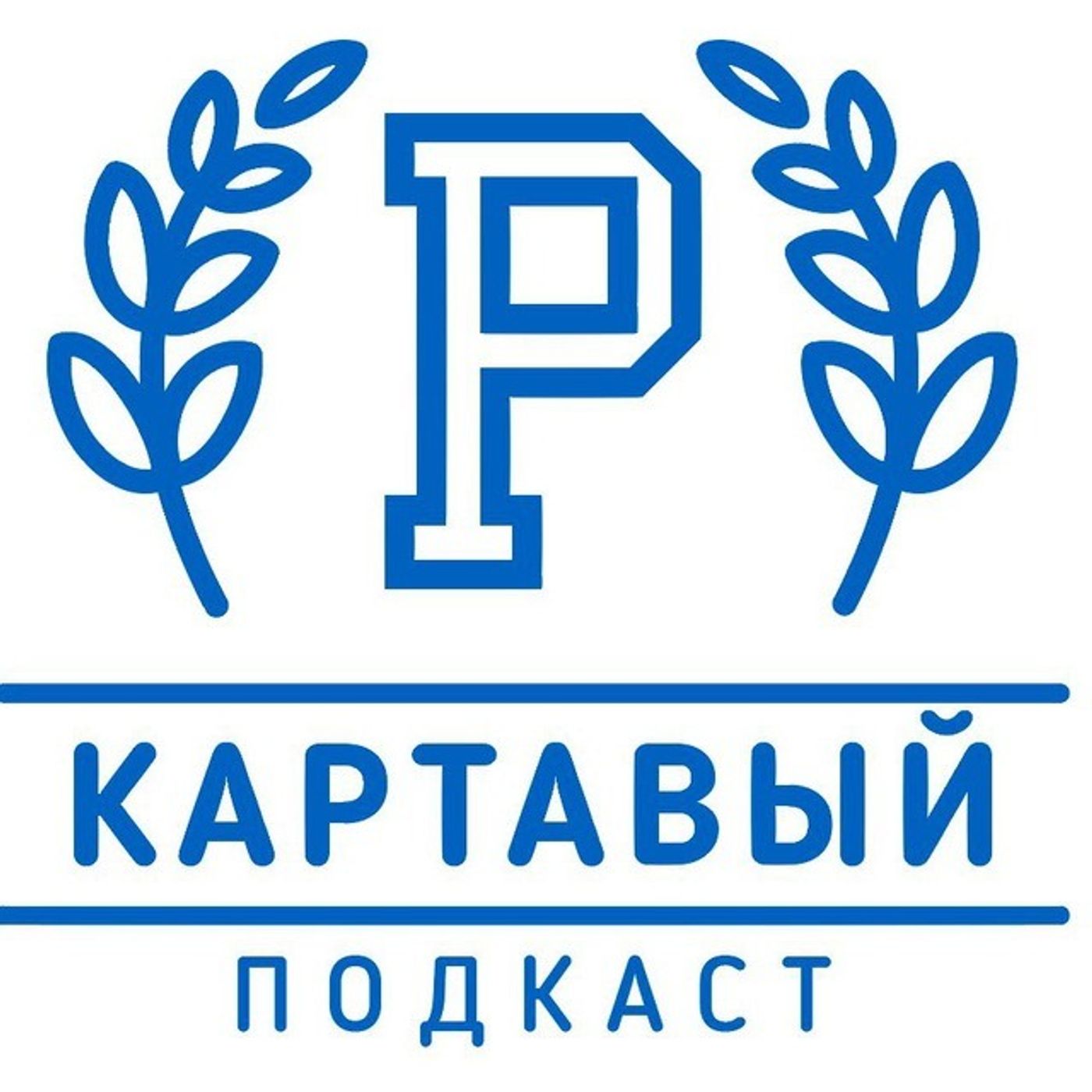 Картавый Подкаст Новая Эра: лайфхаки в путешествиях