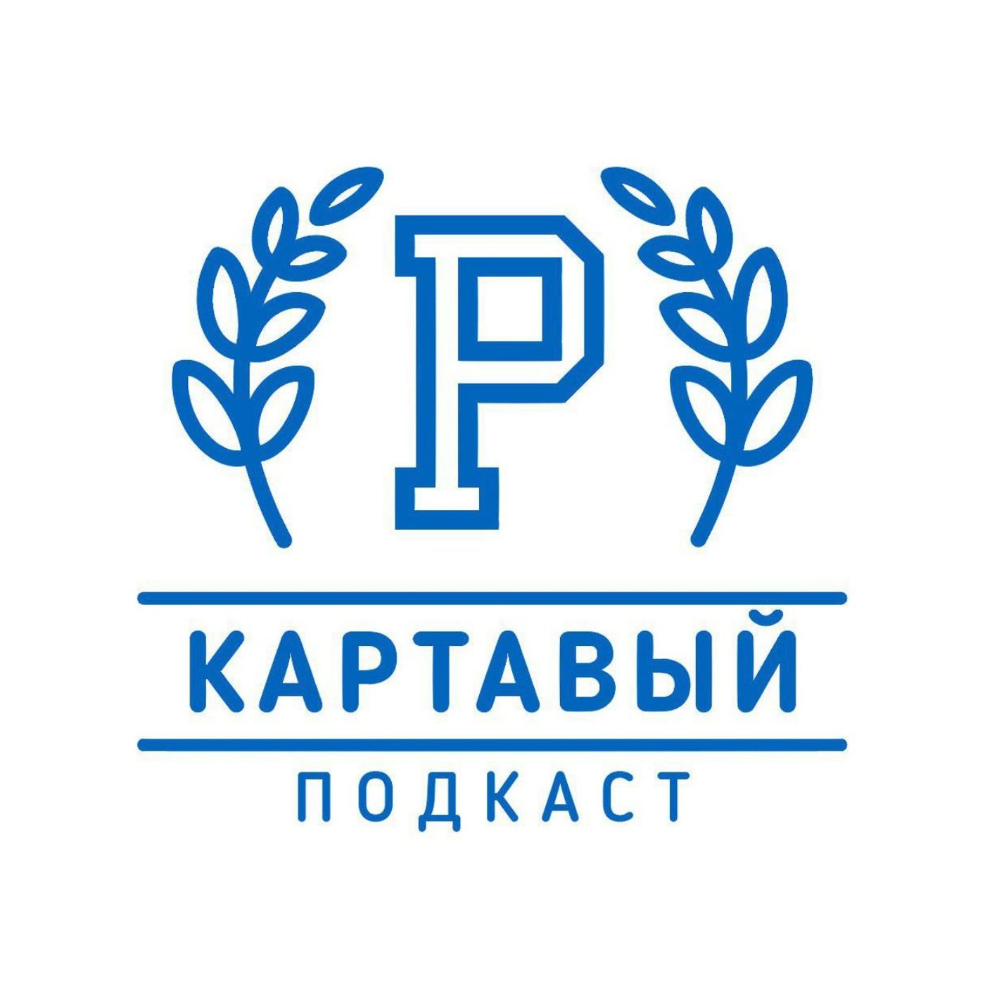 Картавый Подкаст 2026: РАБота