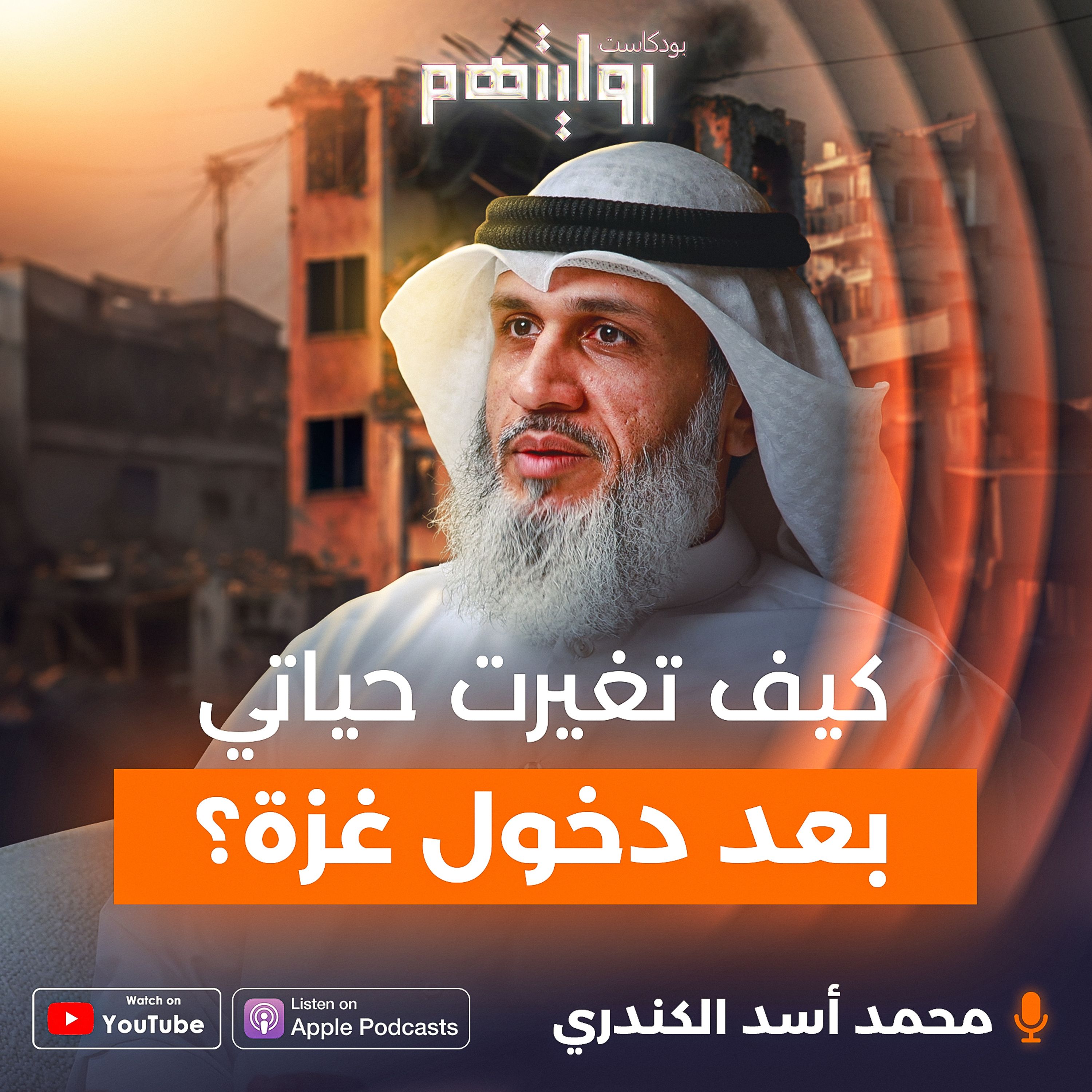كيف تغيّرت حياتي بعد دخول غزة؟ | بودكاست روايتهم 026 | د. محمد أسد الكندري