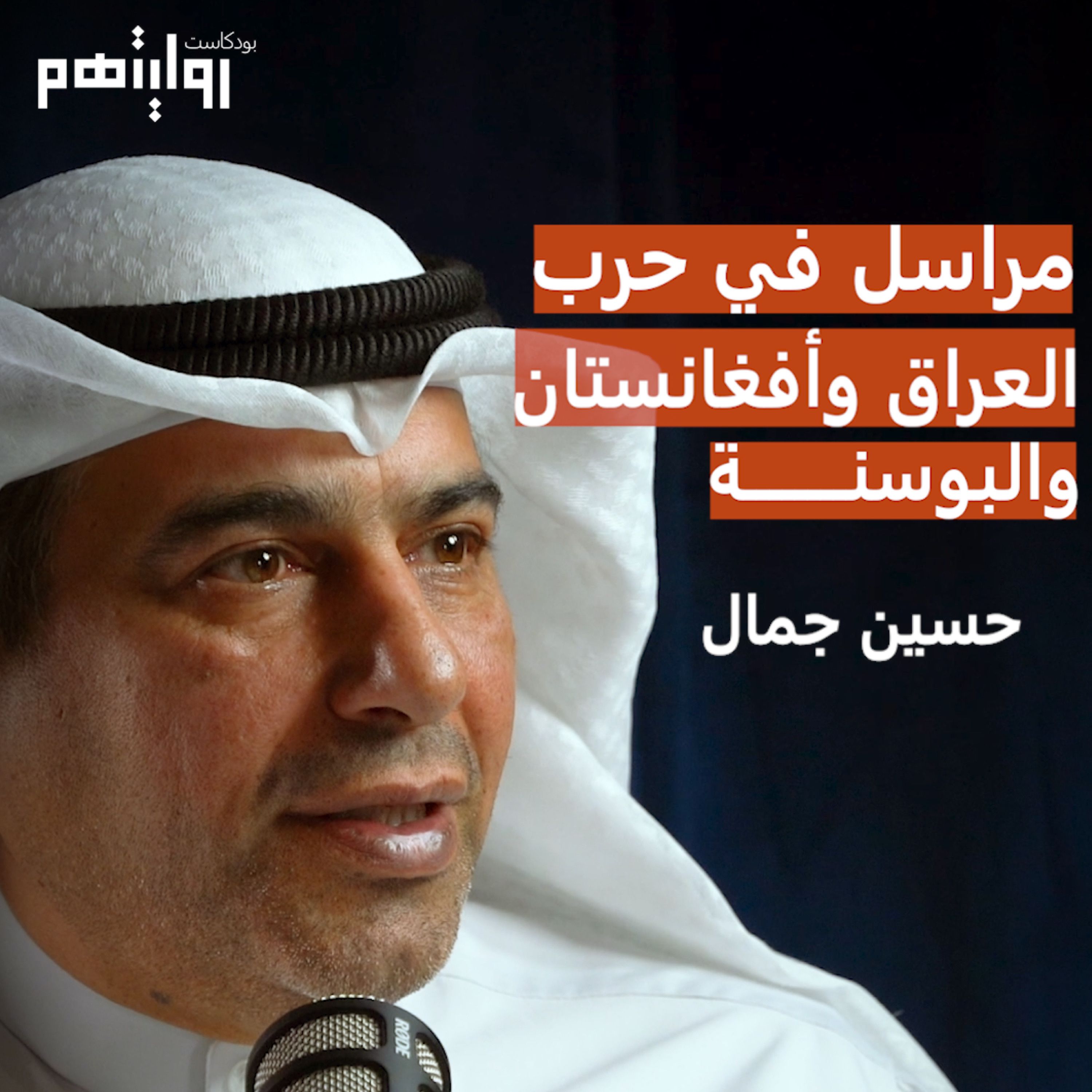 مراسل حرب في العراق وأفغانستان والبوسنة | بودكاست روايتهم 011 | حسين جمال