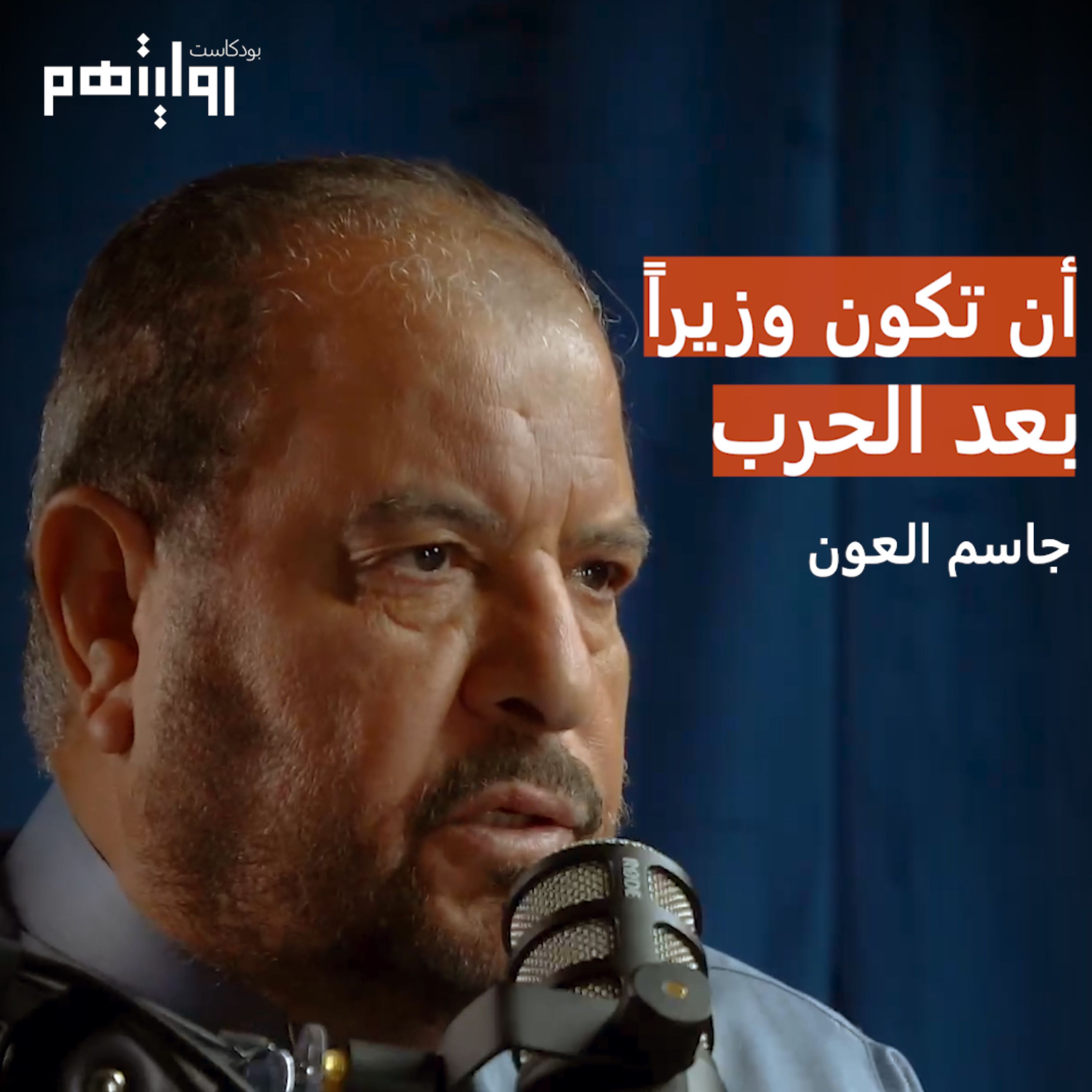 أن تكون وزيرا بعد الحرب | بودكاست روايتهم ٠٠٦ | جاسم العون