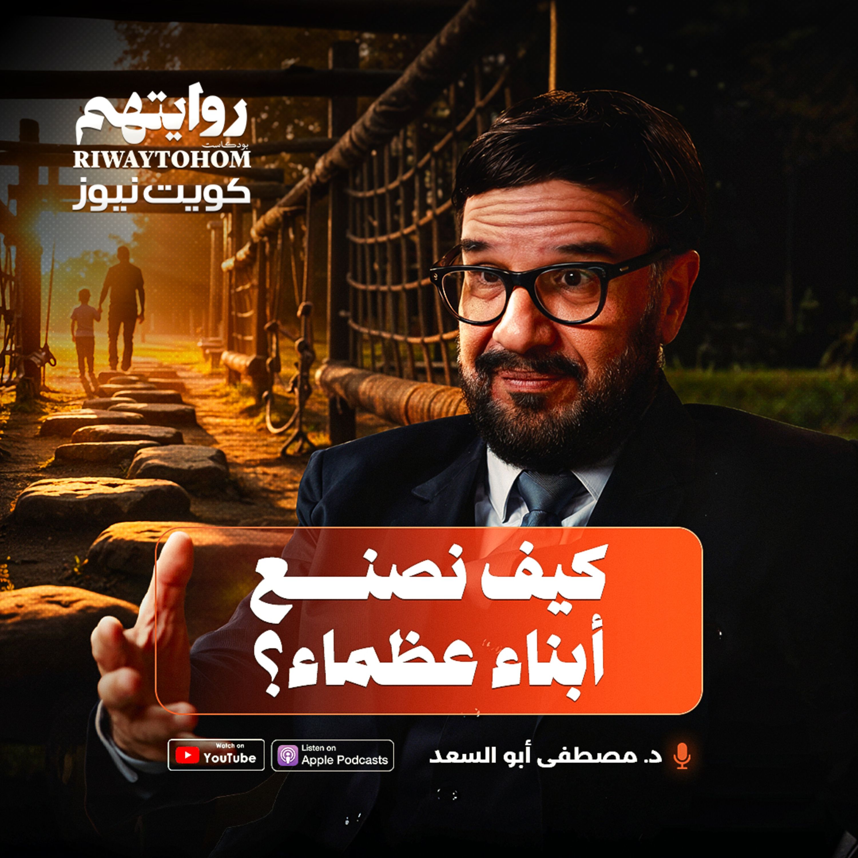 الثقافة الكورية خطر على أولادنا | بودكاست روايتهم 051 | د. مصطفى أبو السعد