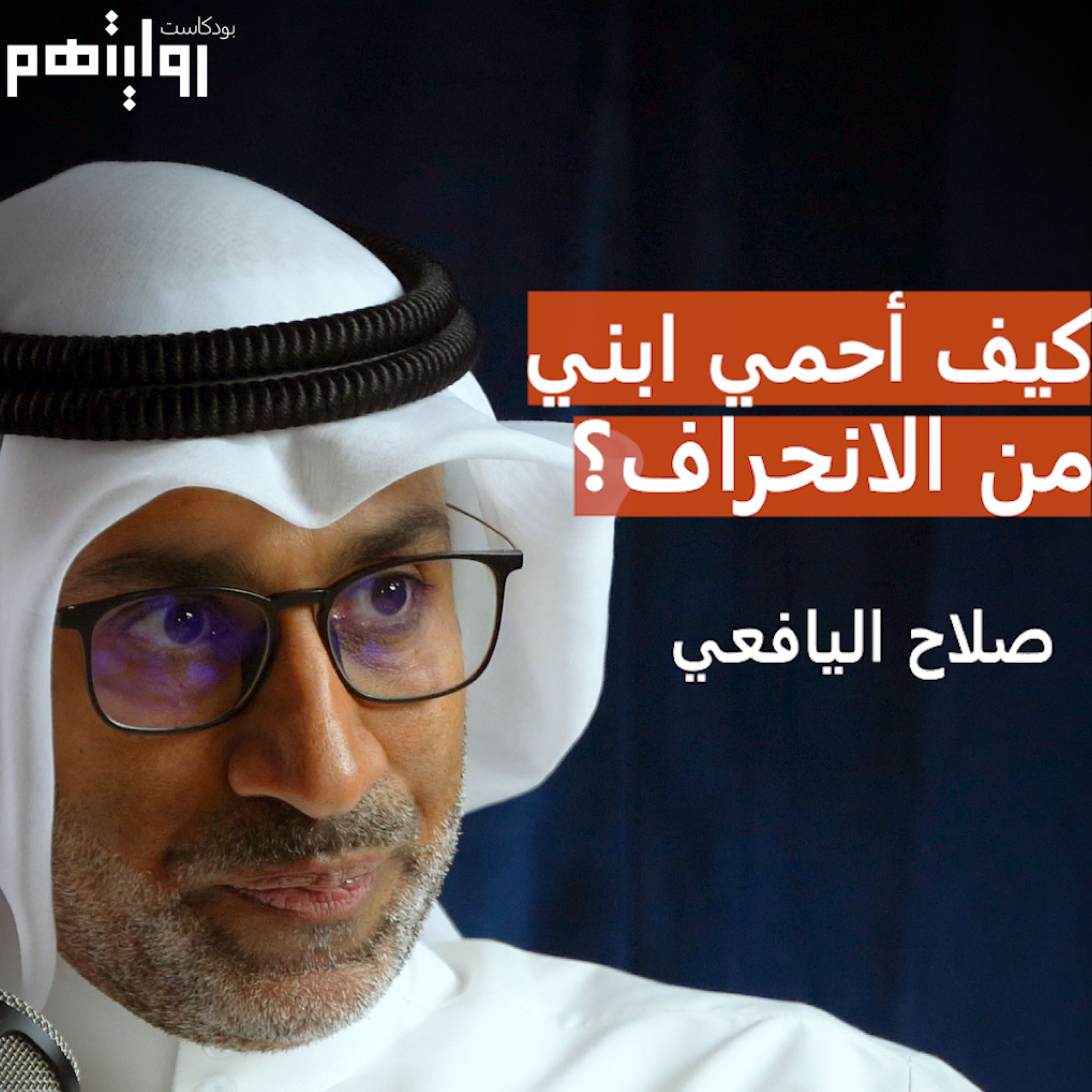 كيف أحمي الطفل من الإنحرافات؟ | بودكاست روايتهم 012 | صلاح اليافعي
