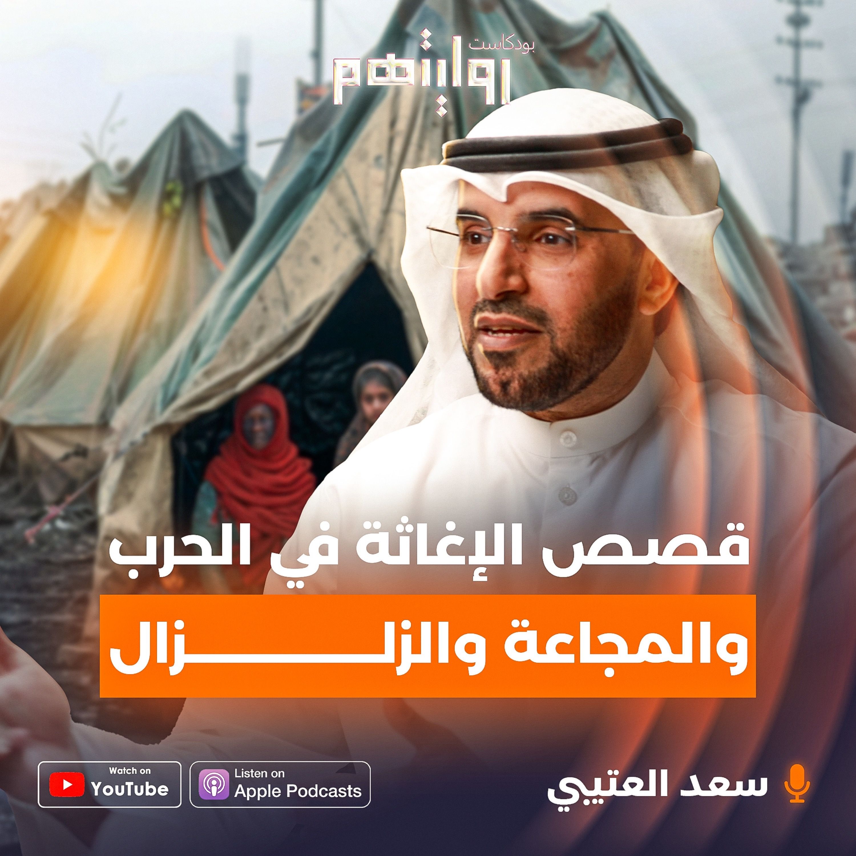 قصص الإغاثة في الحرب والمجاعة والزلزال | بودكاست روايتهم 033 | سعد العتيبي