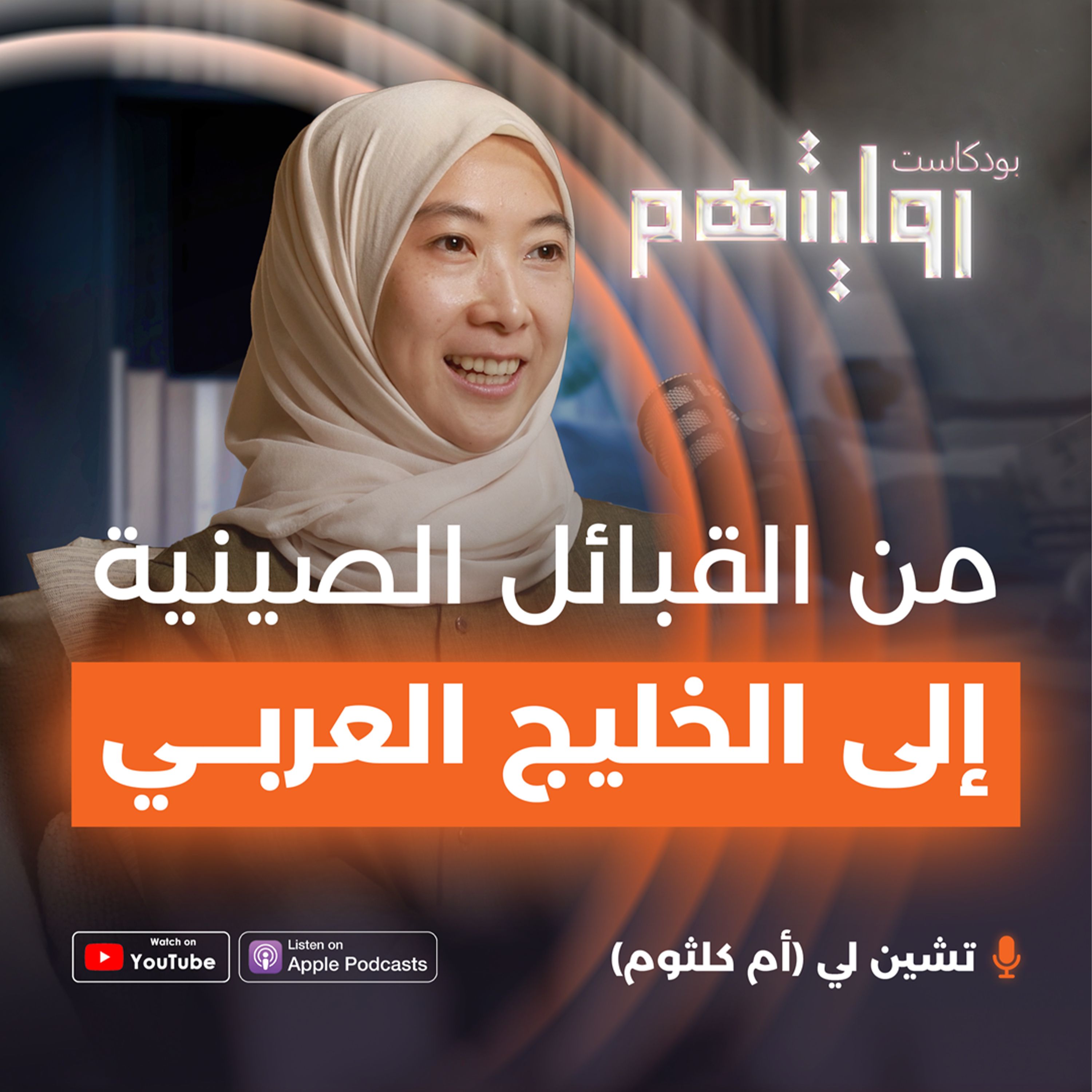 من القبائل الصينية إلى الخليج العربي | بودكاست روايتهم 024 | ام كلثوم