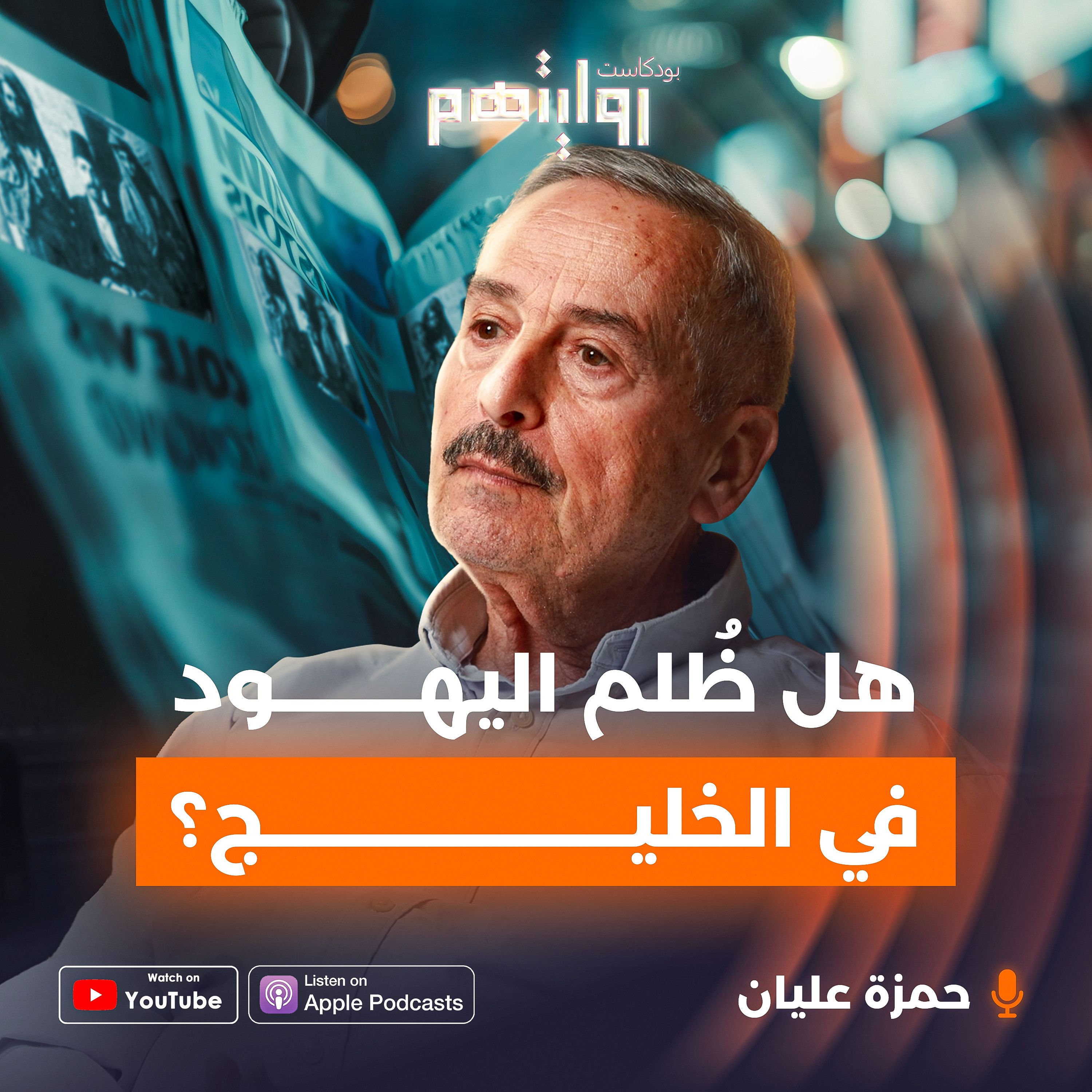 حياة الماسونيين واليهود في الدول العربية | بودكاست روايتهم 028 | حمزة عليان
