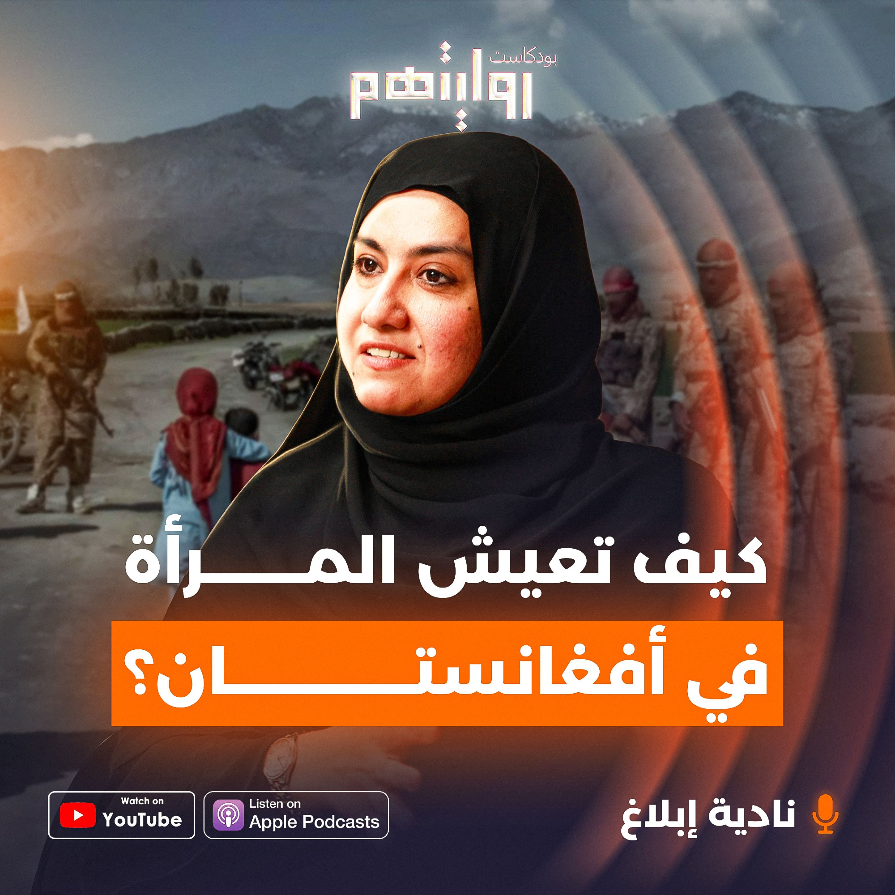 كيف تعيش المرأة في أفغانستان؟ | بودكاست روايتهم 030 | نادية إبلاغ