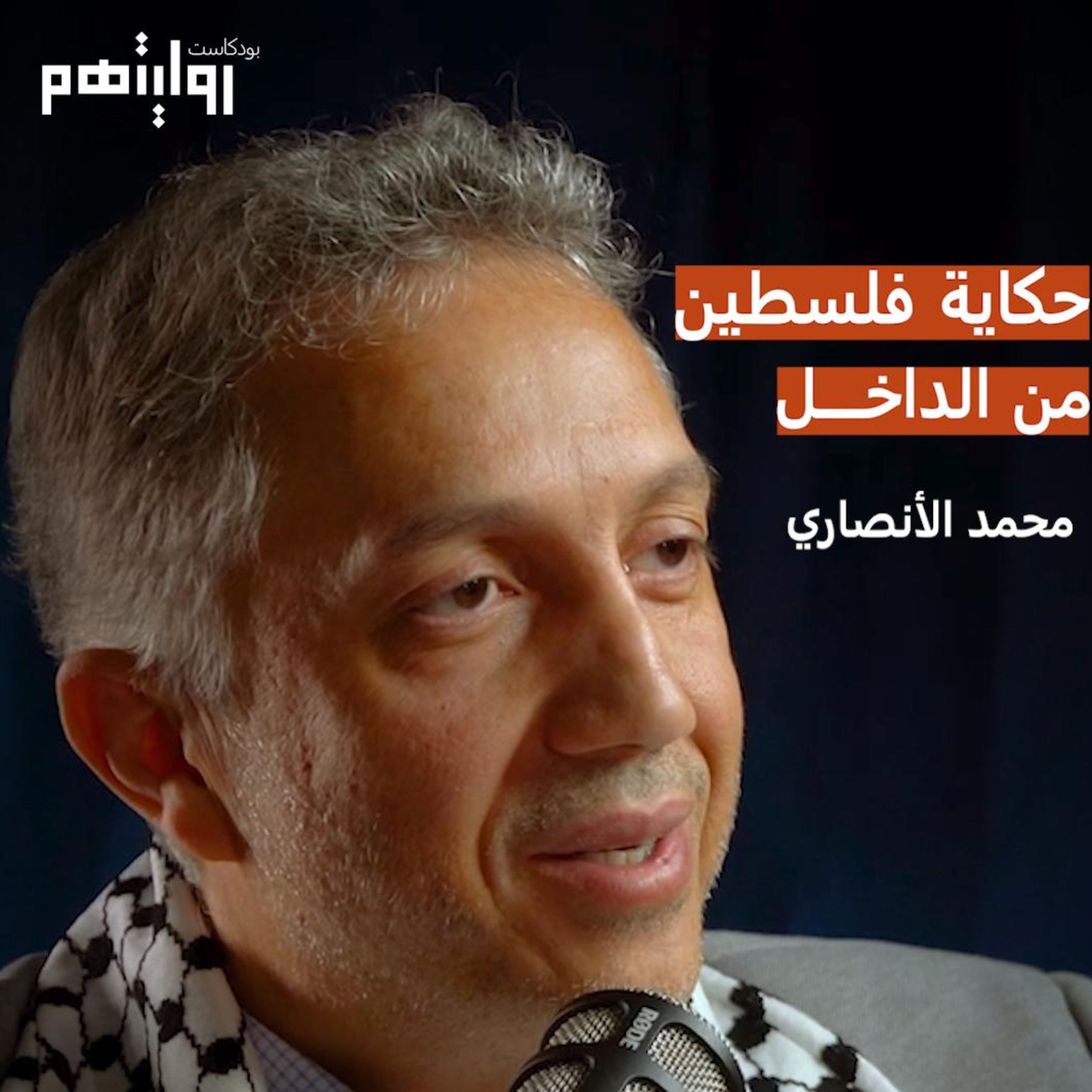 حكاية فلسطين من الداخل | بودكاست روايتهم #005 | ابن القدس محمد الأنصاري