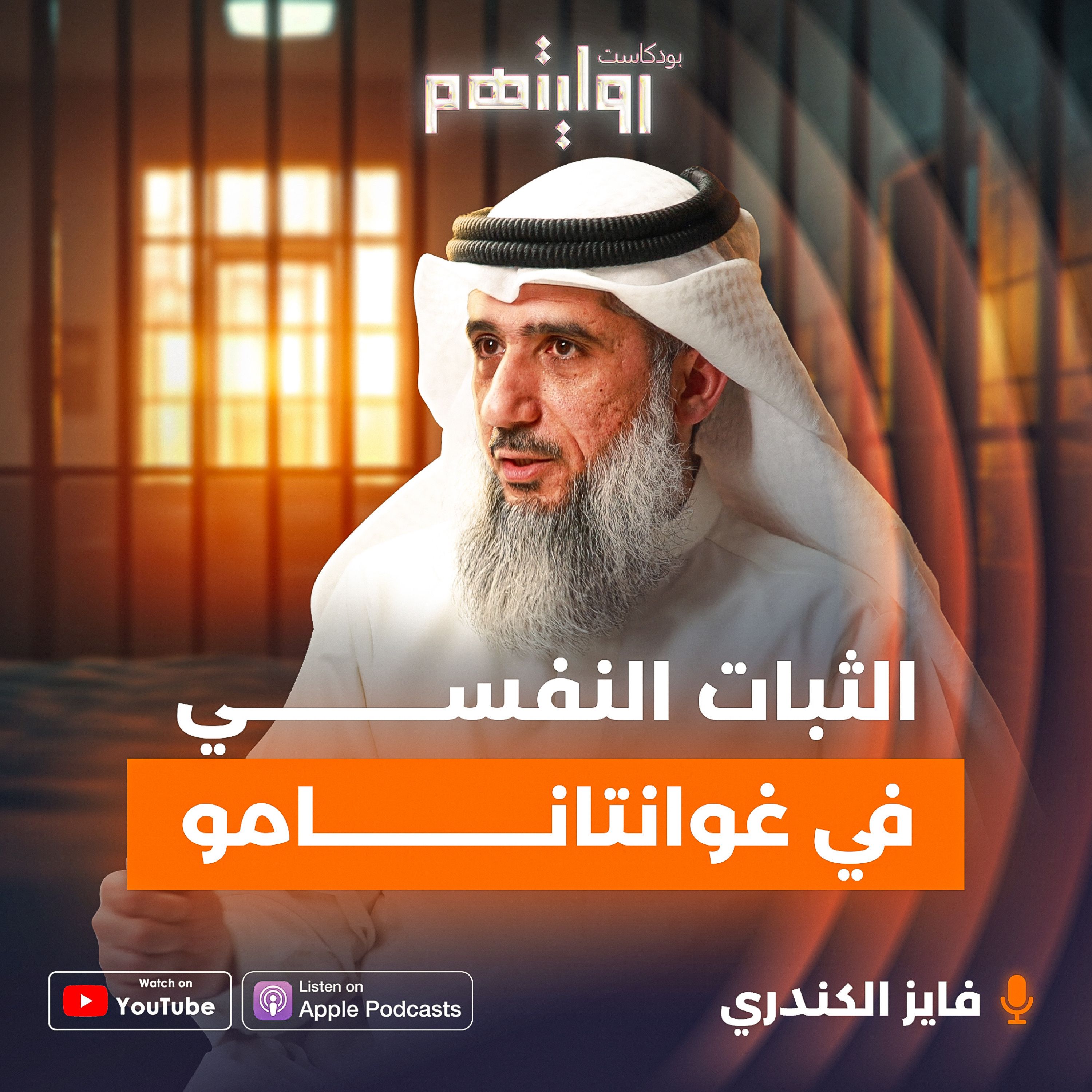 الثبات النفسي في غوانتانامو | بودكاست روايتهم 036 | فايز الكندري