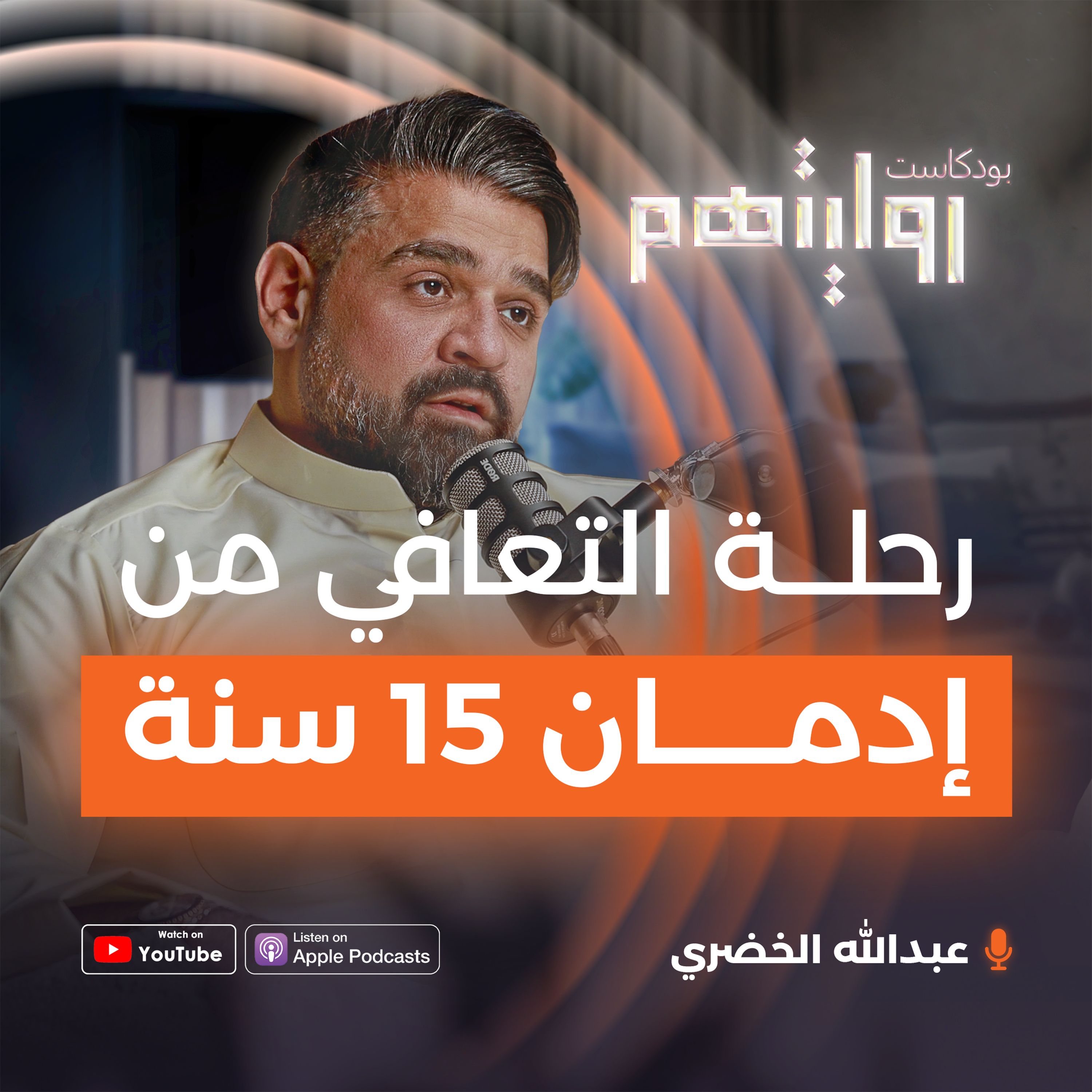 قصة التعافي من إدمان ١٥ سنة | بودكاست روايتهم 022 | عبدالله الخضري