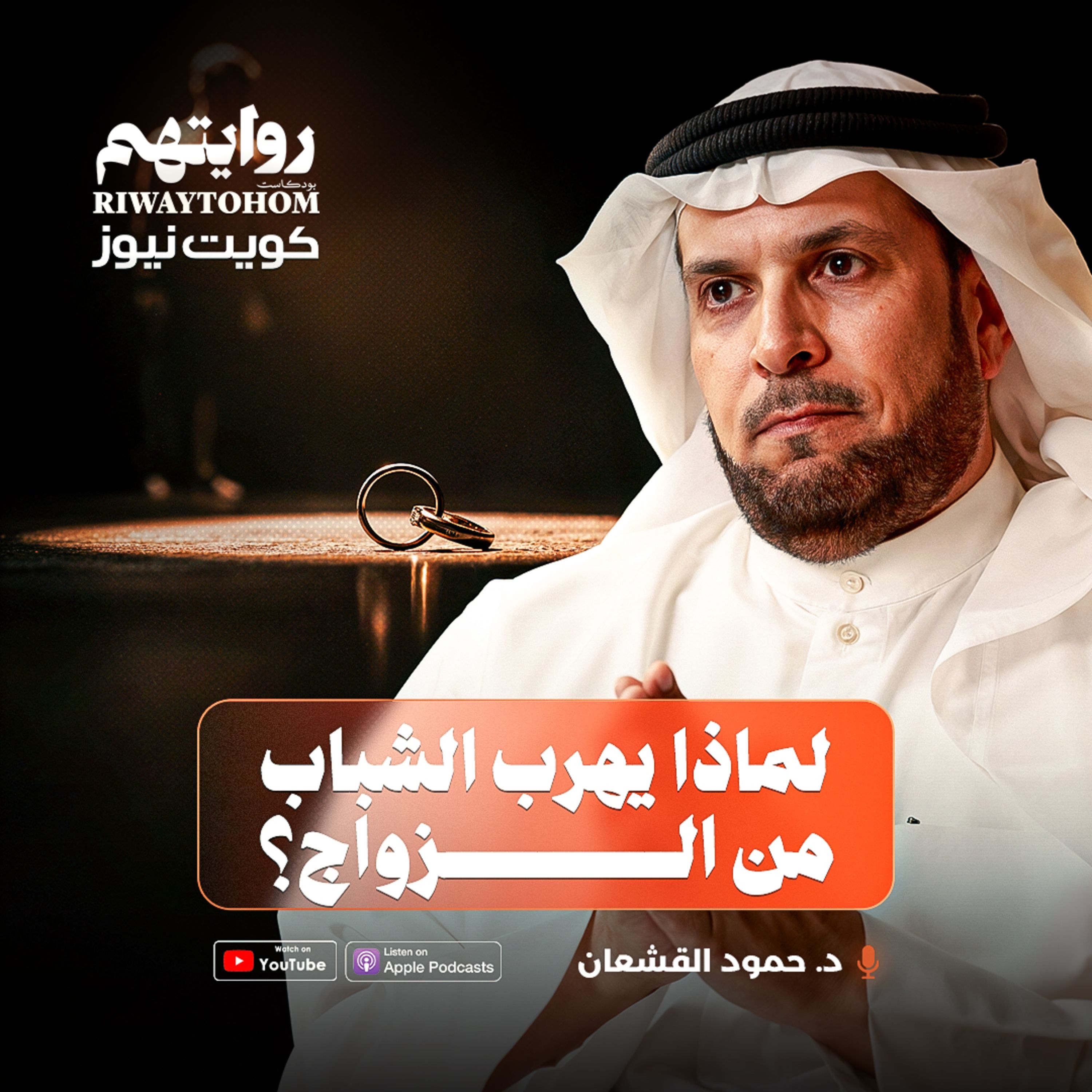 قبل ان تتزوجوا وتحبون الطرف الآخر، هذه الحلقة لكم ! | بودكاست روايتهم 049 | د. حمود القشعان