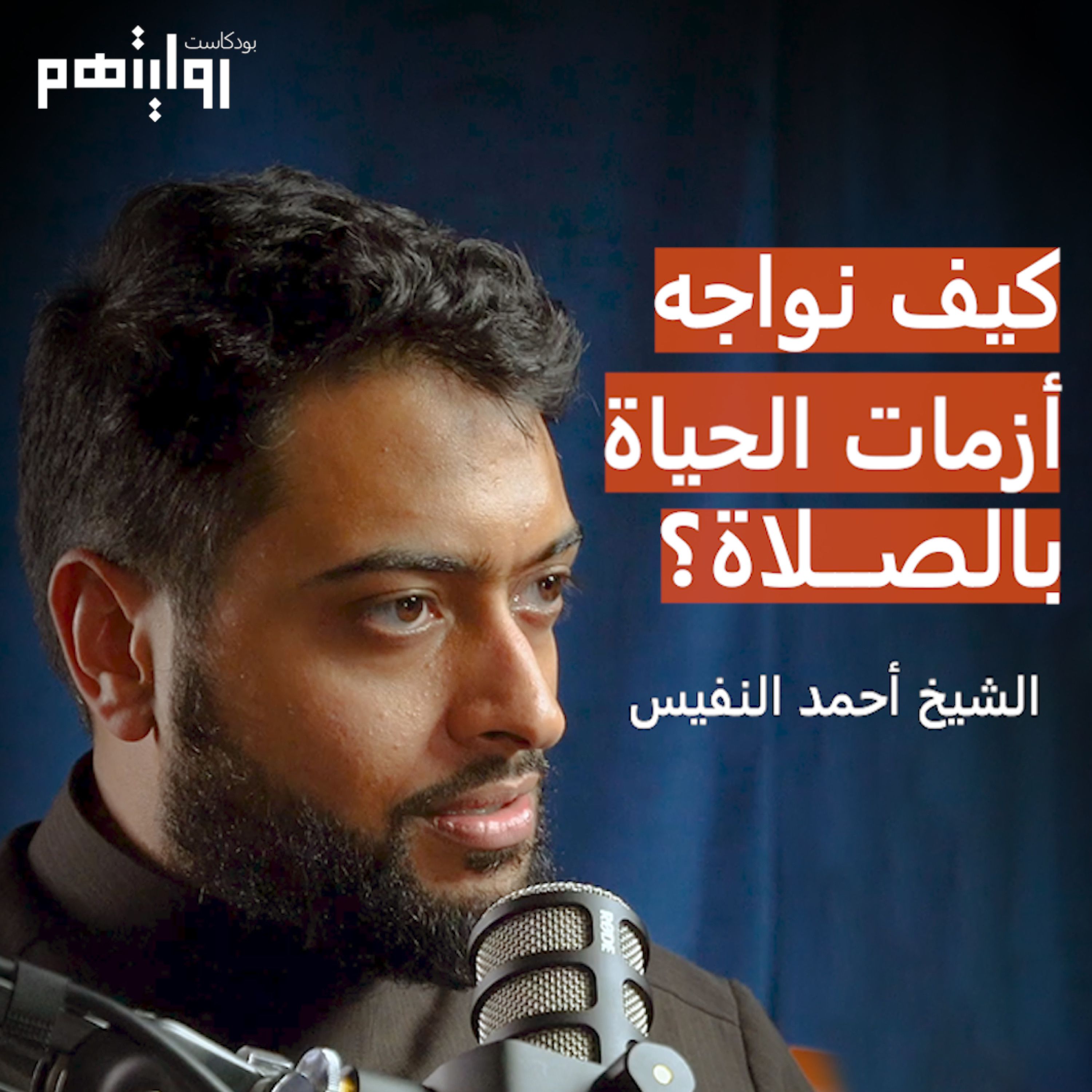 كيف تواجه أزمات الحياة بالصلاة؟ | بودكاست روايتهم 013 | أحمد النفيس