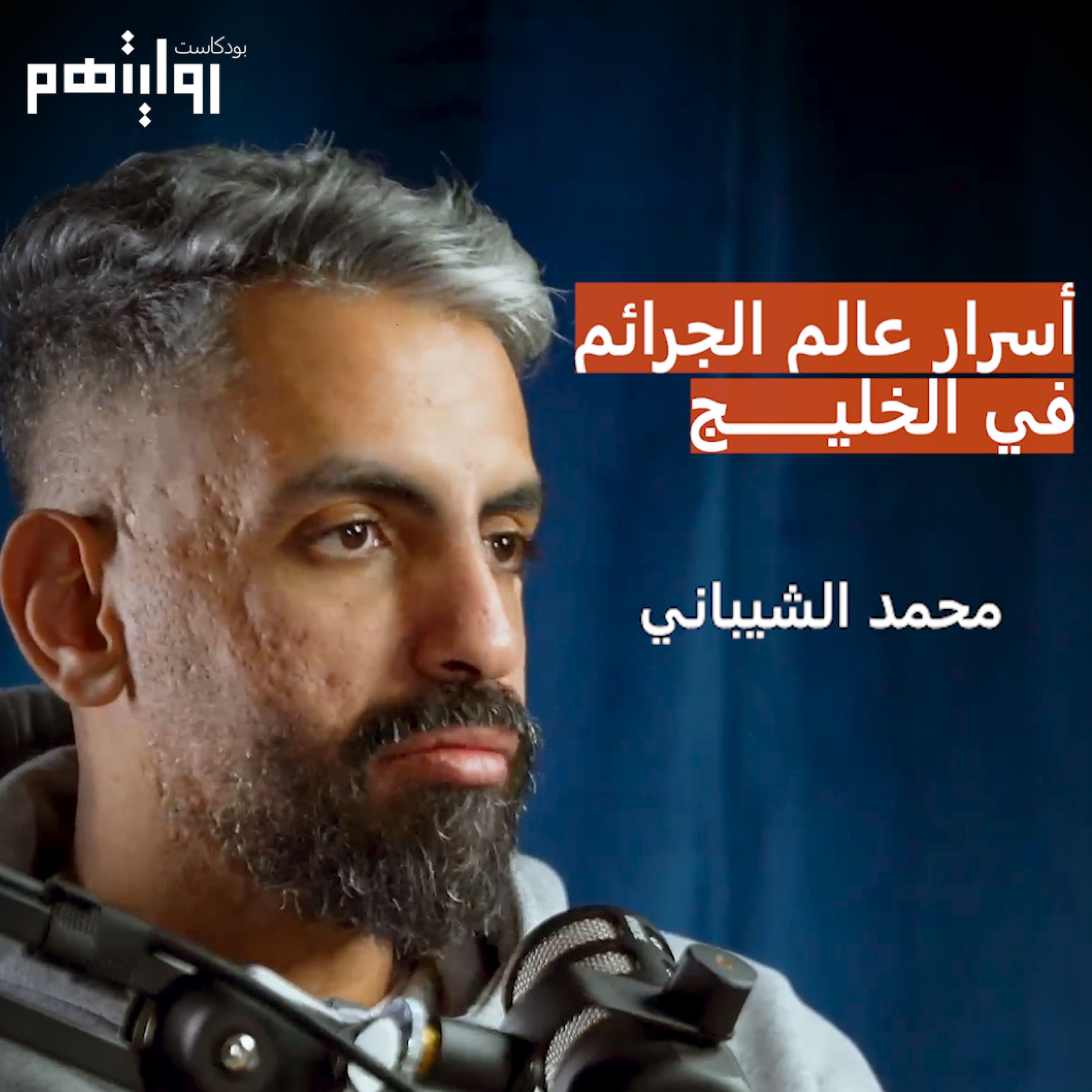أسرار عالم الجرائم في الخليج | بودكاست روايتهم 019 | محمد الشيباني