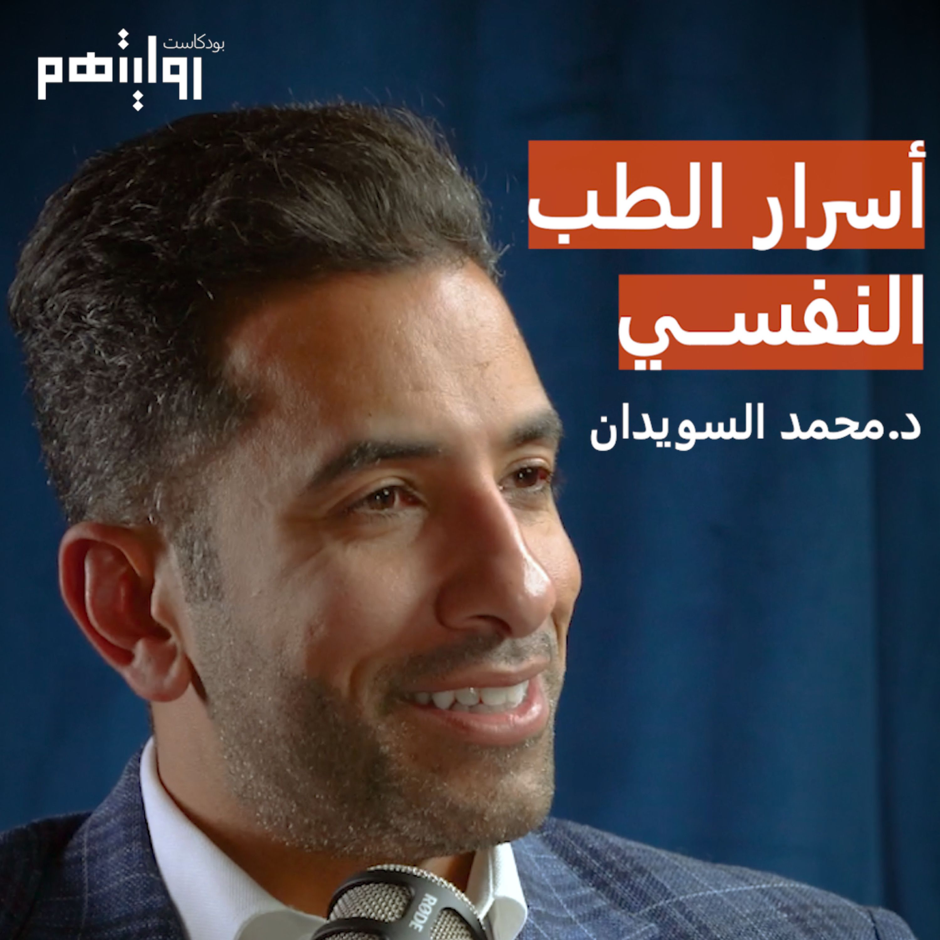 أسرار الطب النفسي | بودكاست روايتهم #003 | د. محمد السويدان
