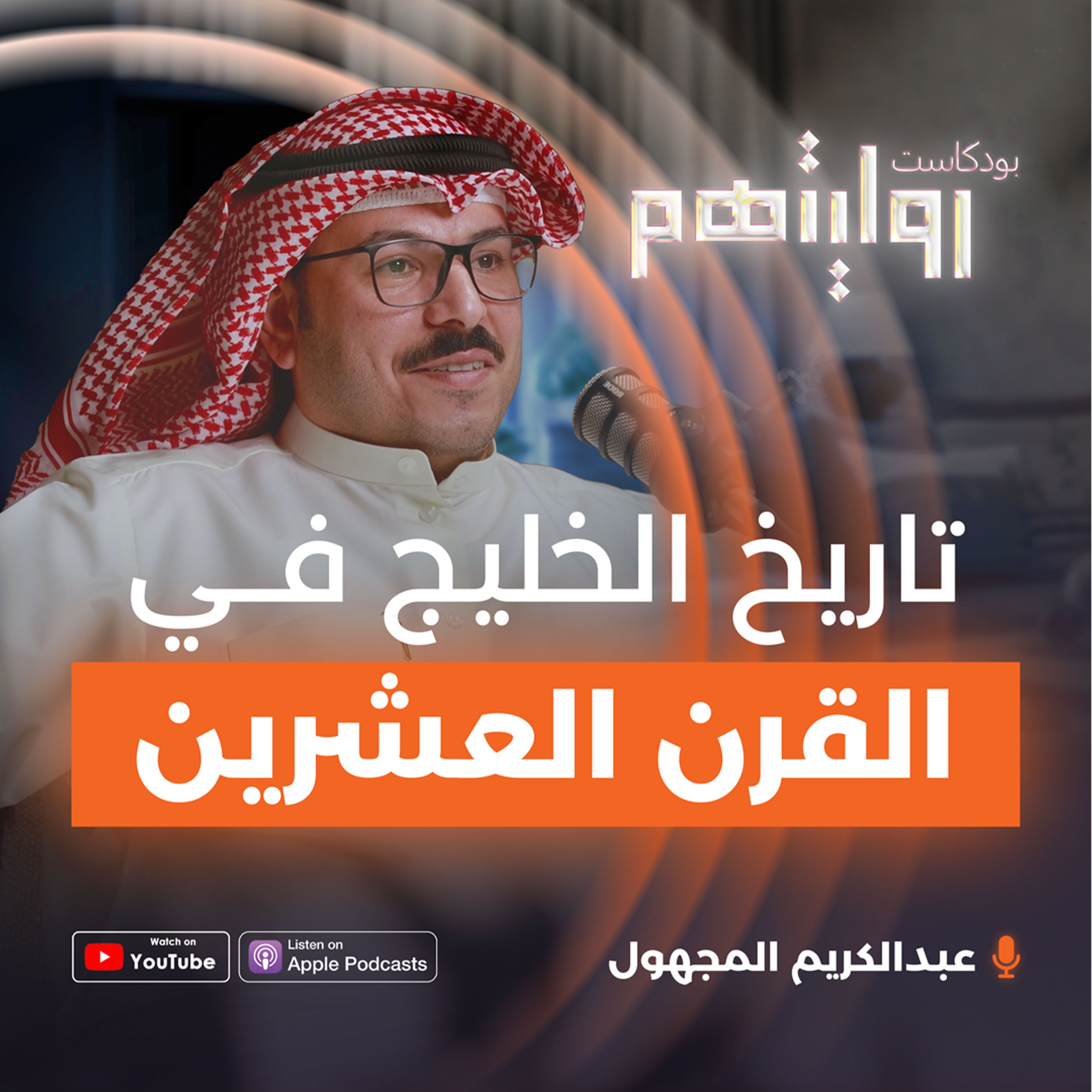 تاريخ الخليج في القرن العشرين | بودكاست روايتهم 023 | عبدالكريم المجهول