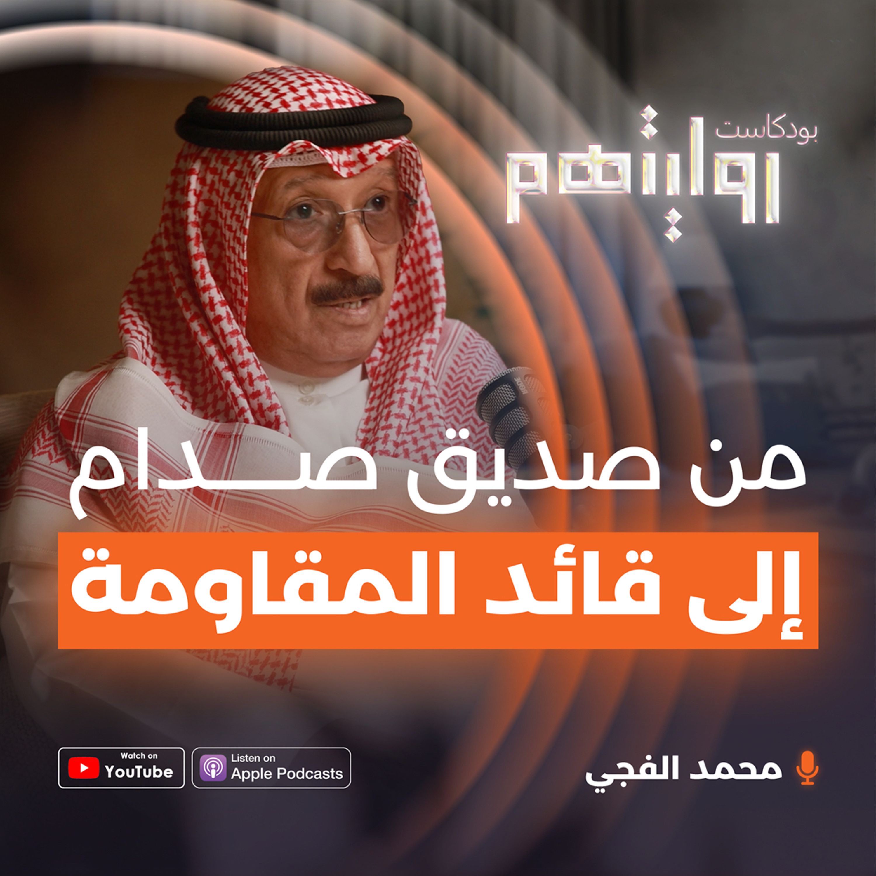 من صديق صدام حسين إلى قائد المقاومة | بودكاست روايتهم 025 | محمد الفجي